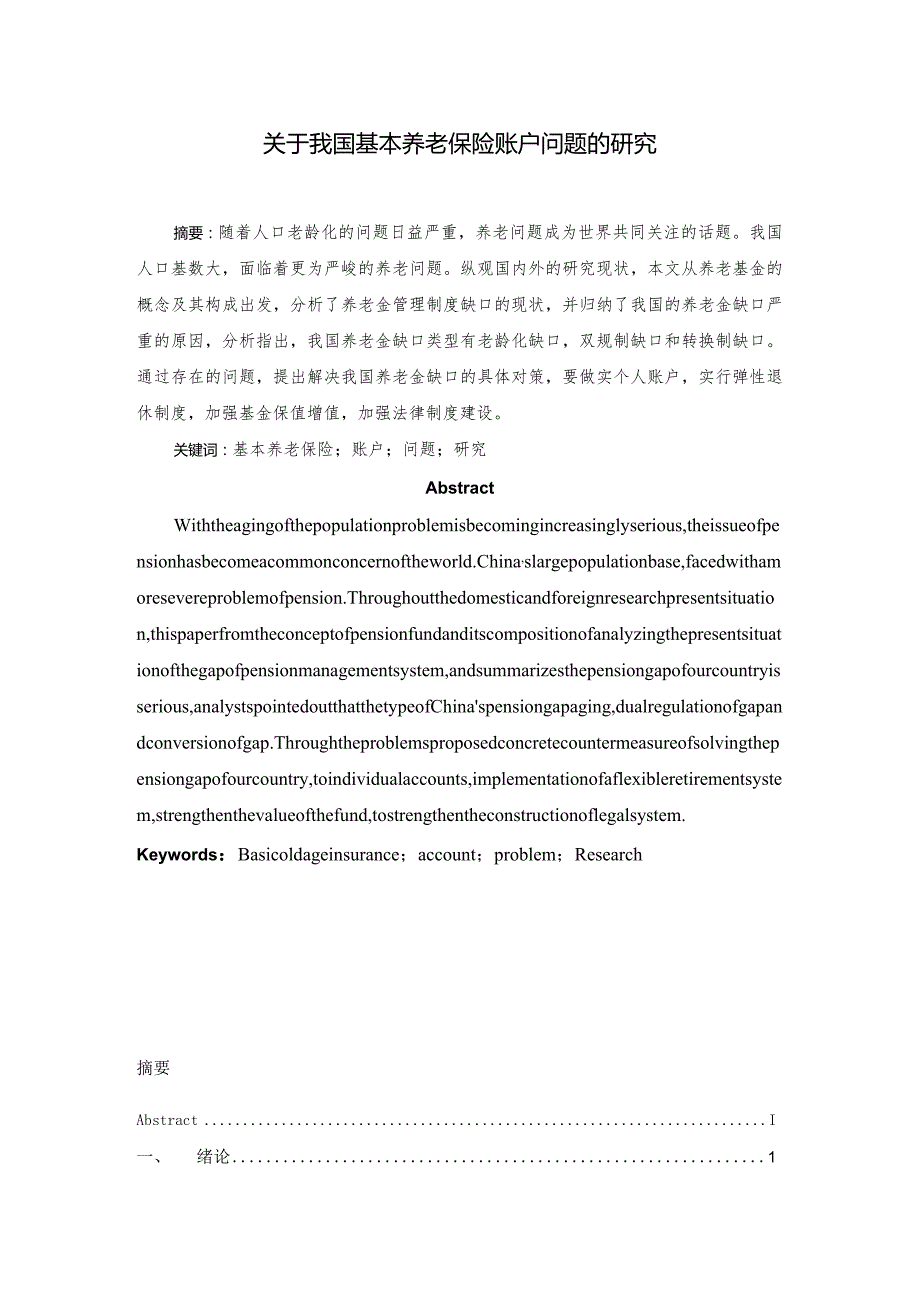 关于我国基本养老保险账户问题的研究.docx_第1页