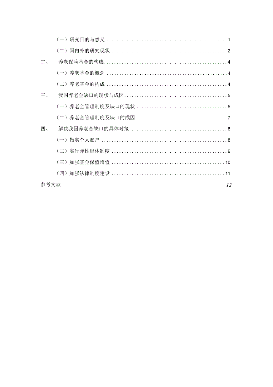 关于我国基本养老保险账户问题的研究.docx_第2页