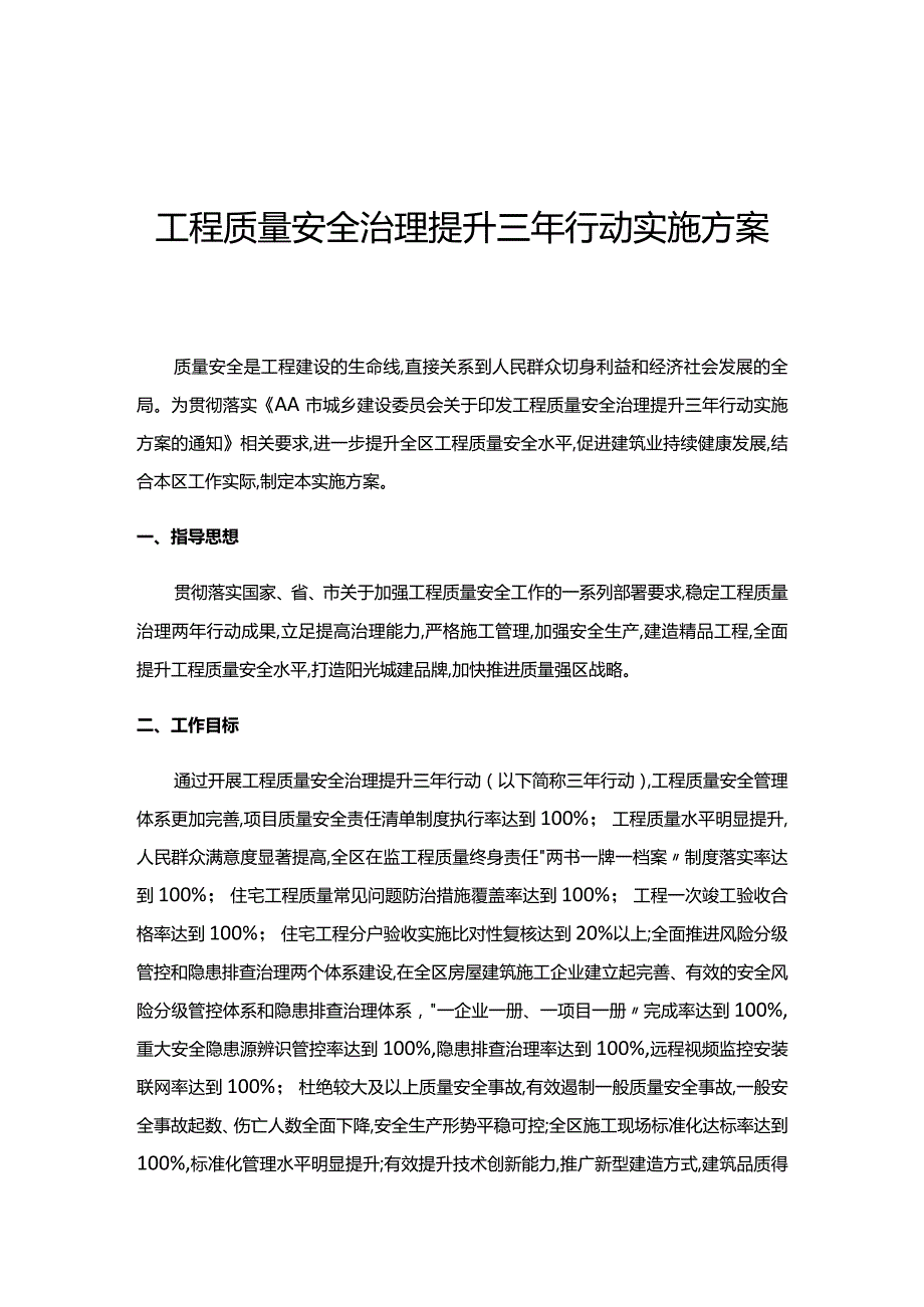 工程质量安全治理提升三年行动实施方案.docx_第1页