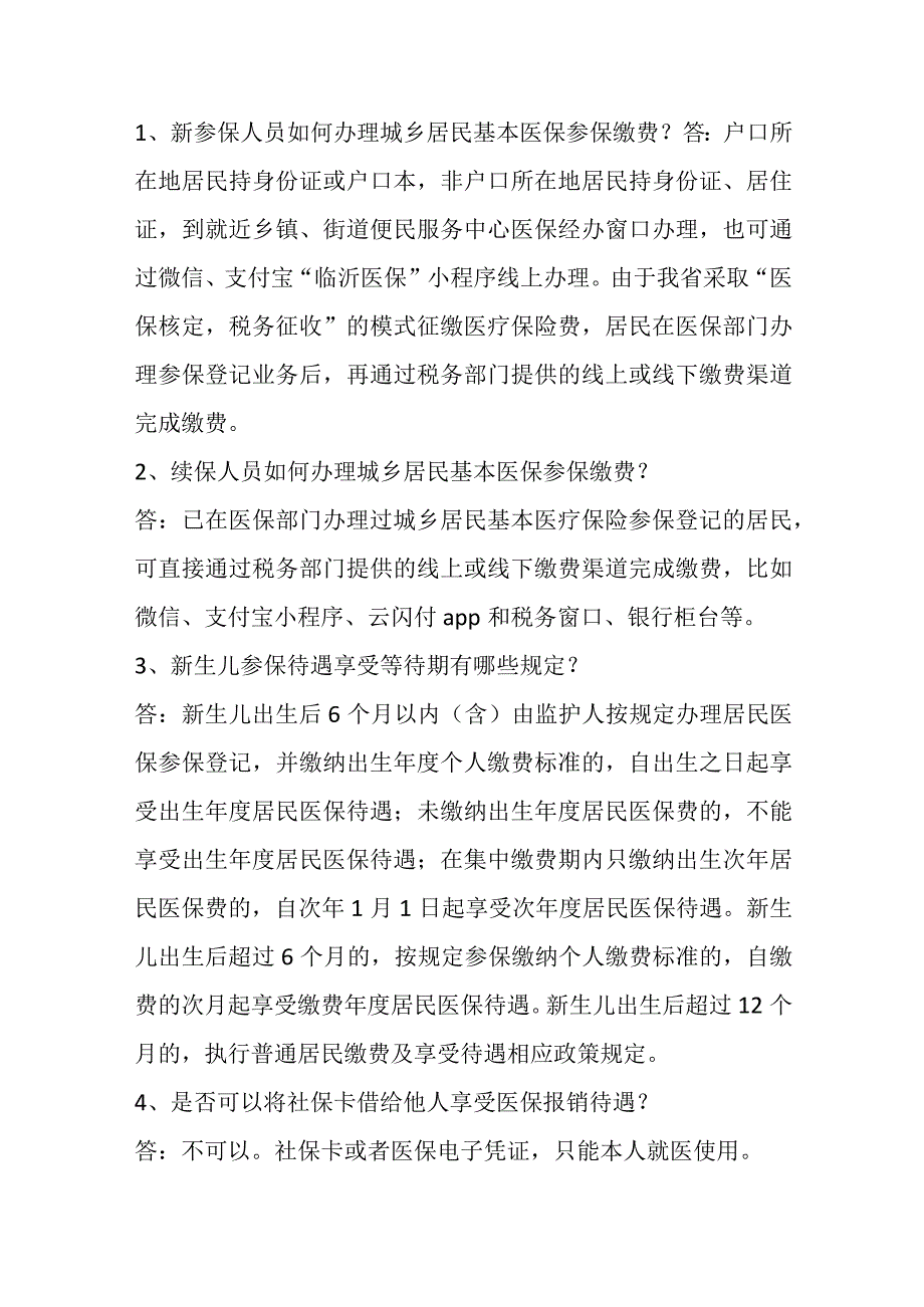 医保政策宣传.docx_第1页