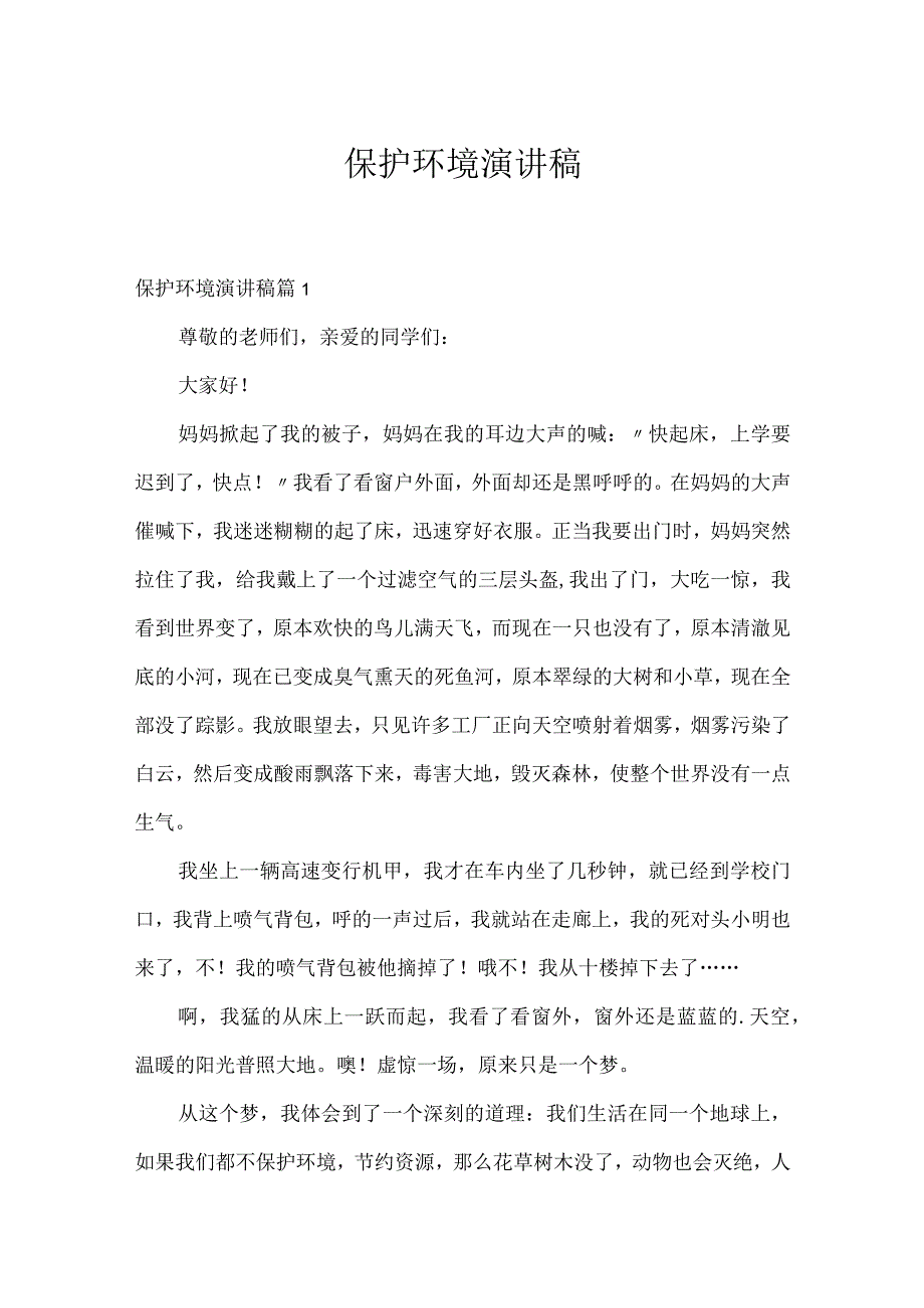 保护环境演讲稿.docx_第1页