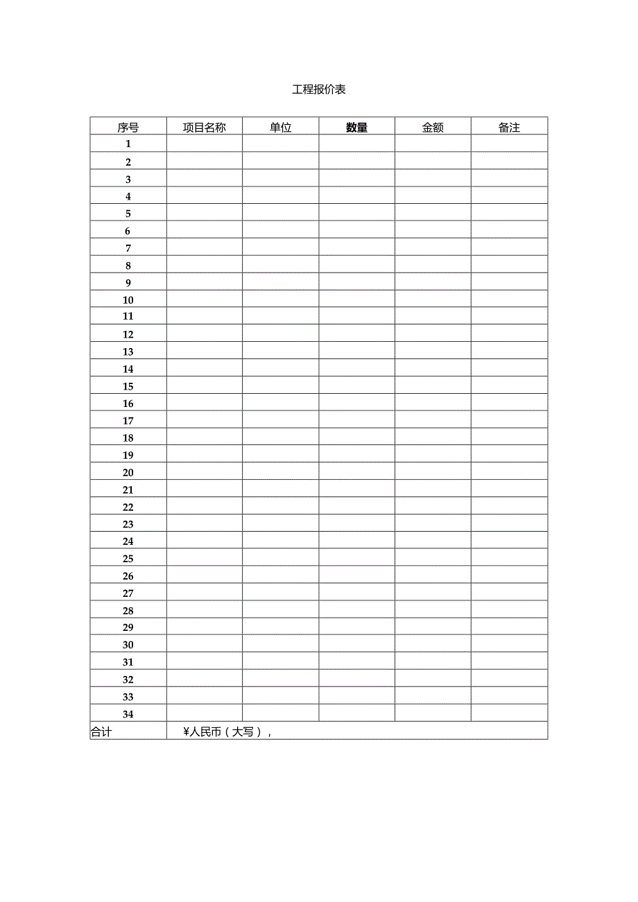 工程报价表.docx_第1页