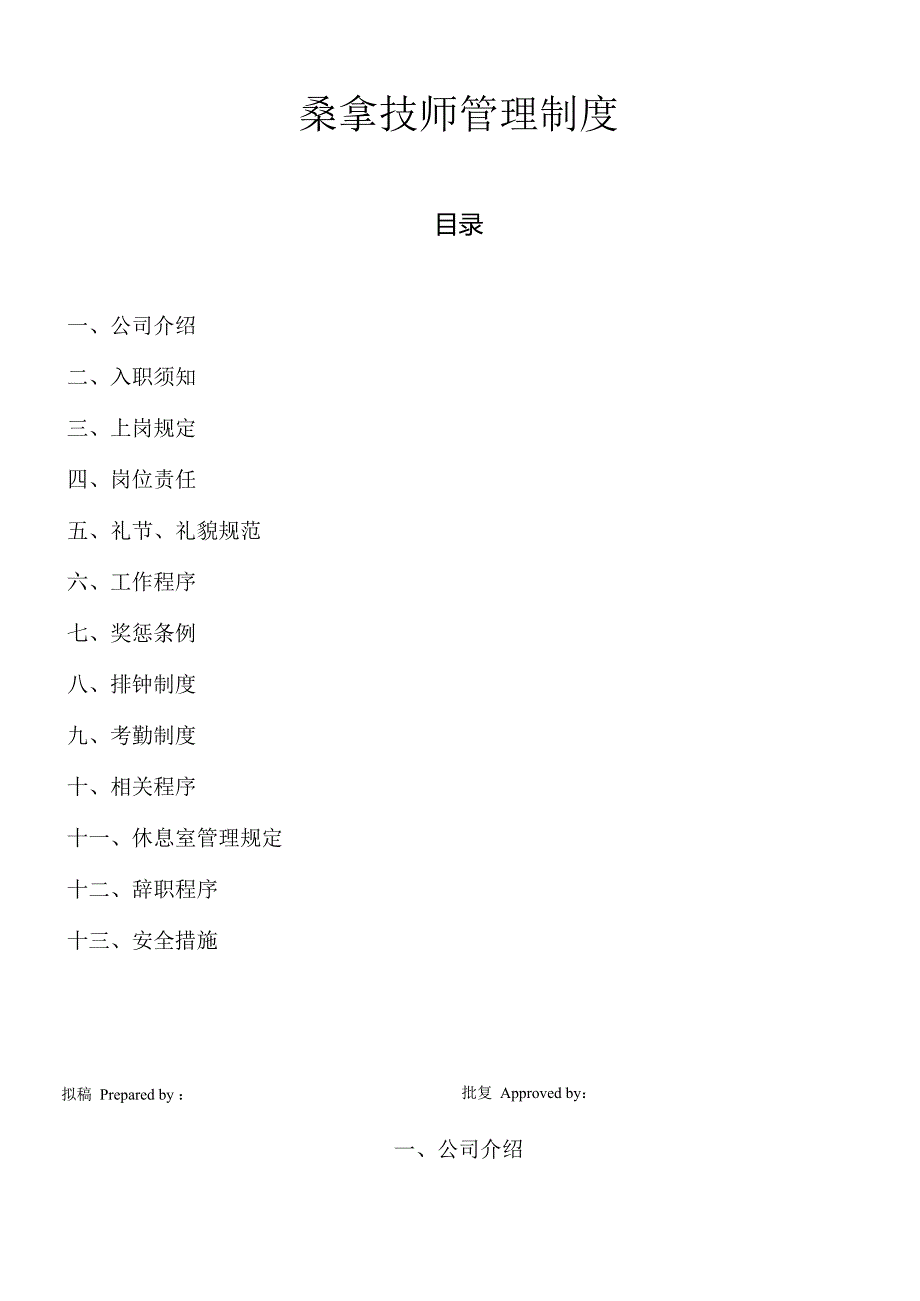 0012桑拿技师管理制度.docx_第1页