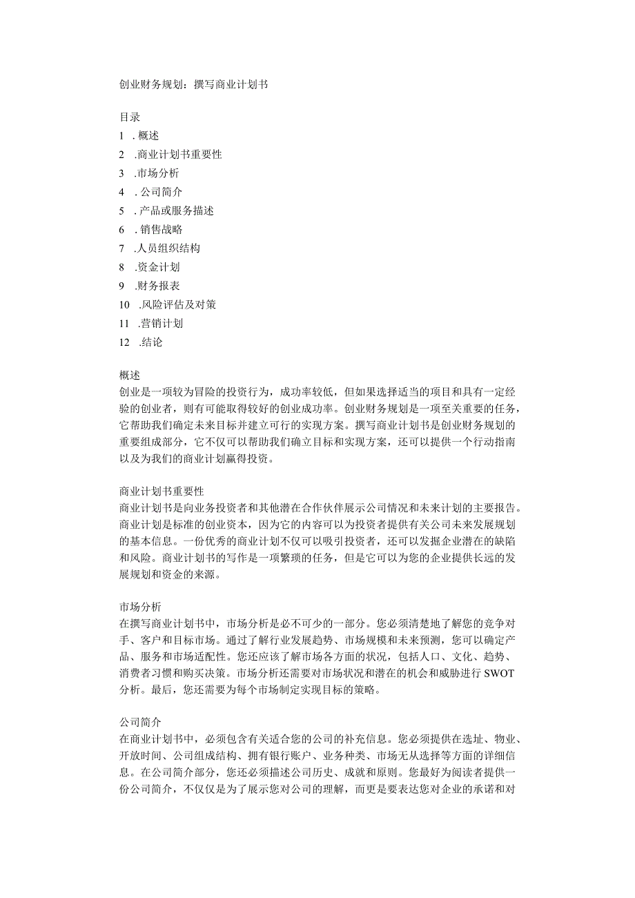 创业财务规划撰写商业计划书.docx_第1页