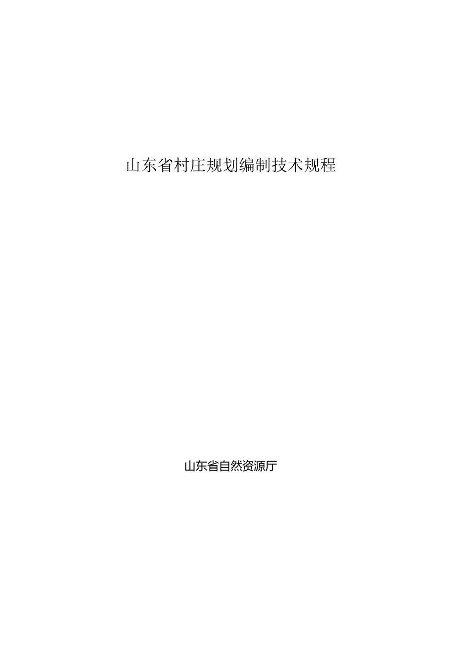 山东省村庄规划编制技术规程（2023年）.docx_第1页