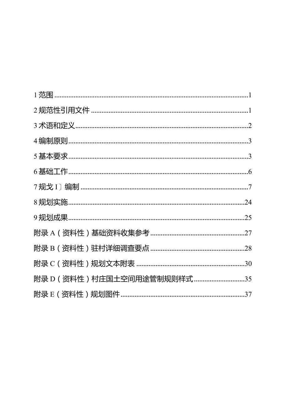 山东省村庄规划编制技术规程（2023年）.docx_第3页