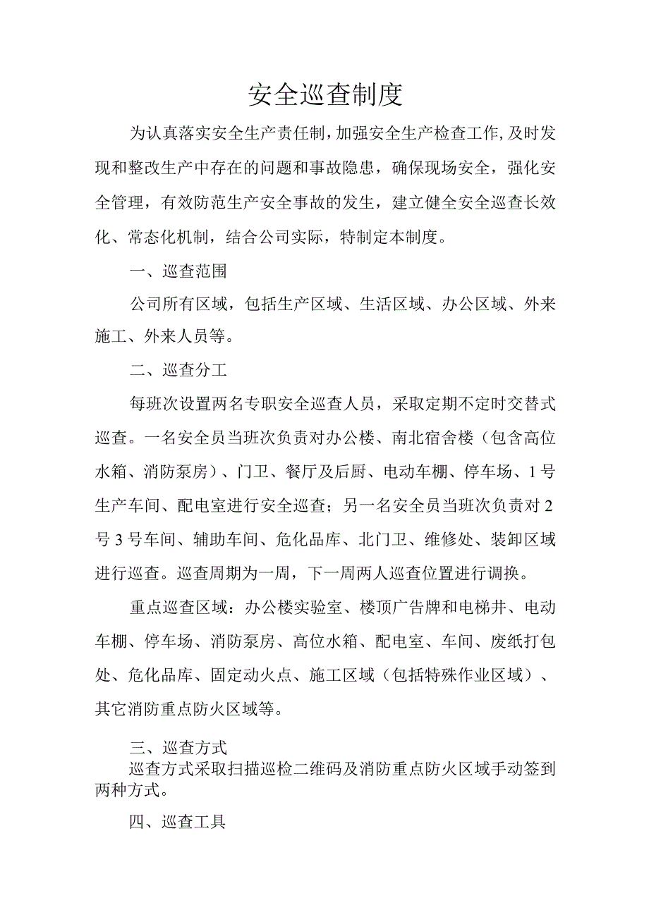 安全巡查制度.docx_第1页