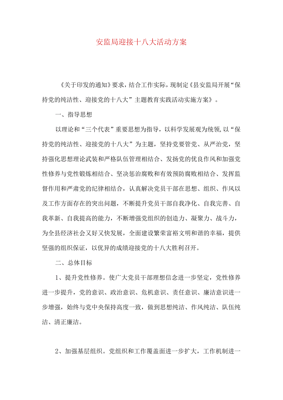 安监局迎接十八大活动方案.docx_第1页