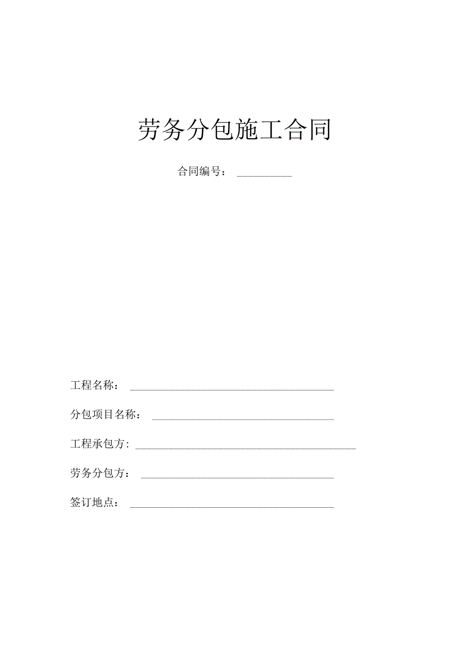 劳务分包施工合同.docx_第1页