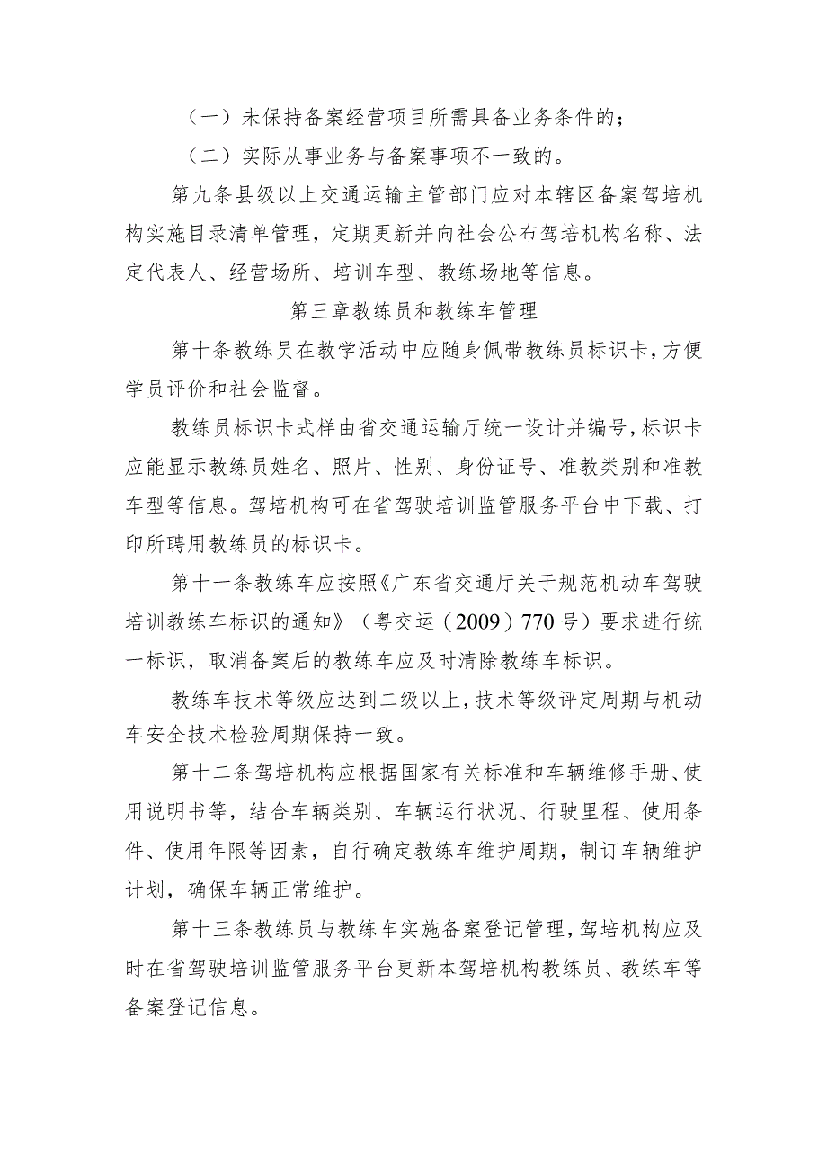 广东省交通运输厅关于《机动车驾驶员培训管理规定》的实施细则（征求意见稿）.docx_第3页