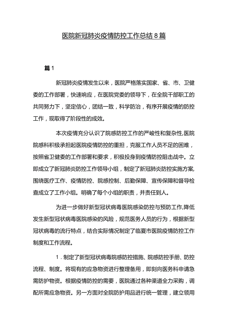 医院新冠肺炎疫情防控工作总结8篇.docx_第1页