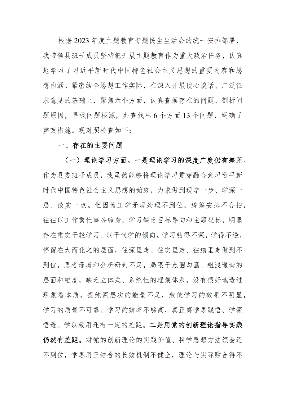 书记2023年主题教育专题民主生活会个人对照检查材料.docx_第1页