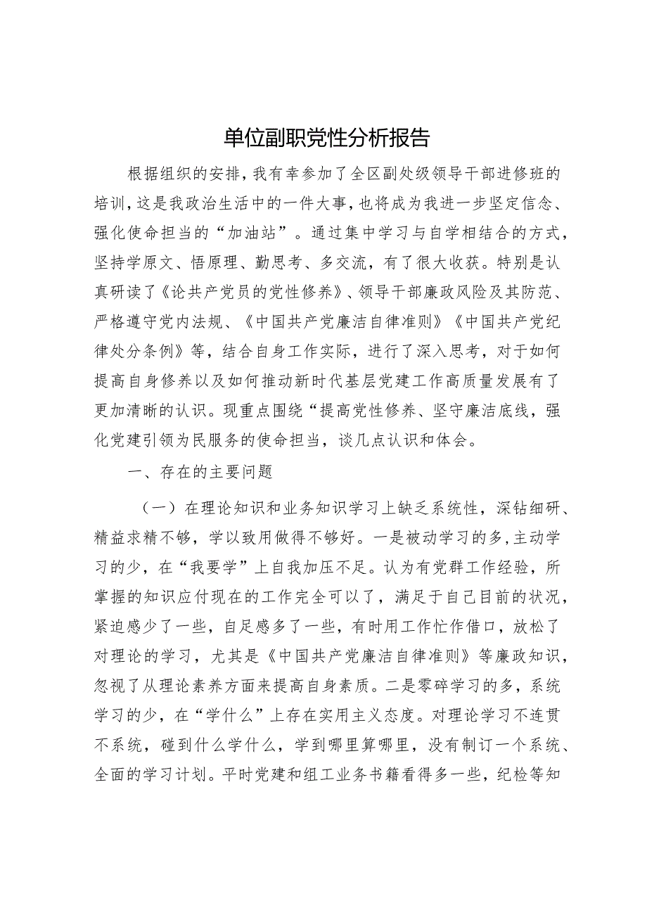 党性分析报告（精选两篇合辑）.docx_第1页