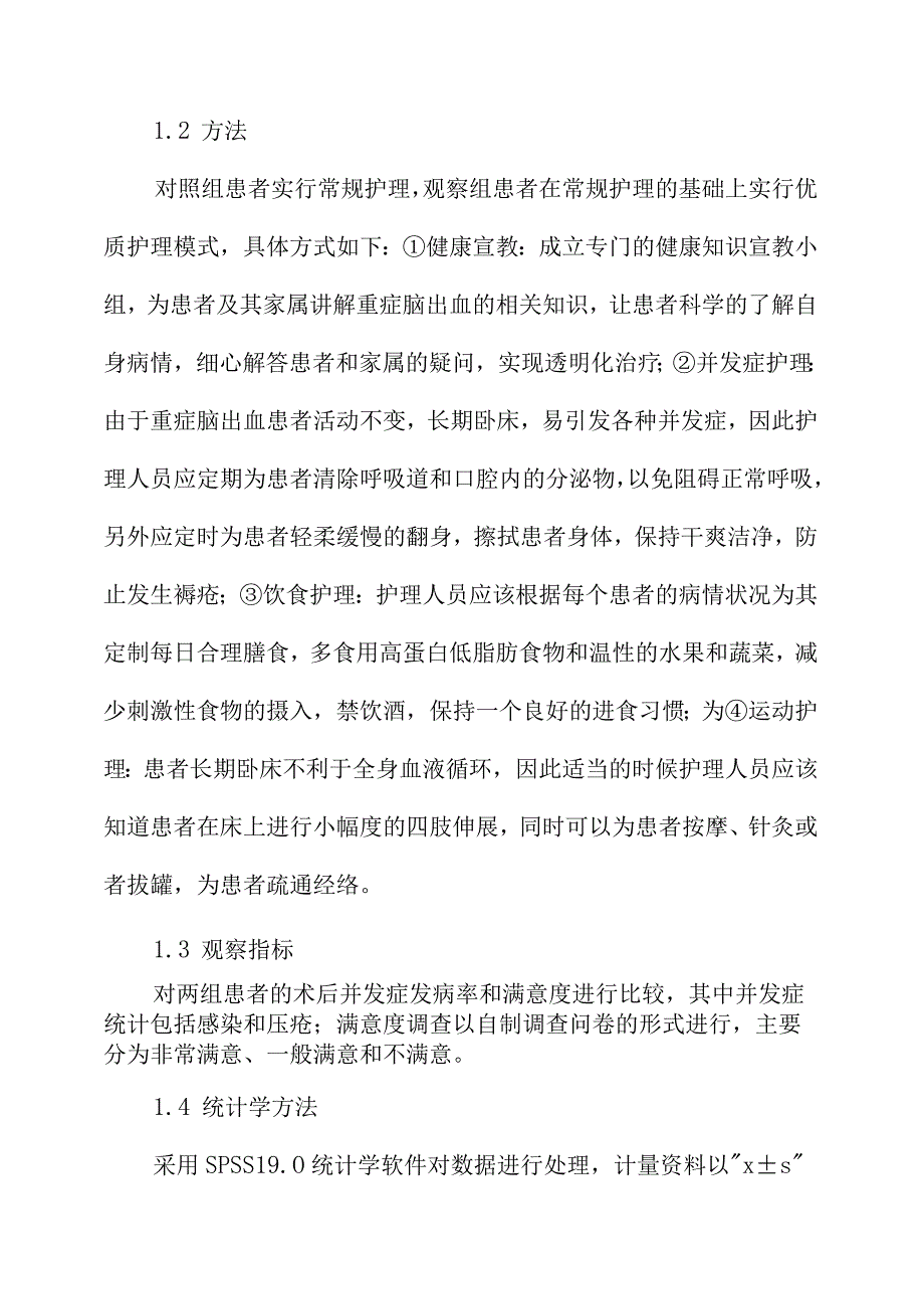 对重症脑出血患者进行优质护理干预的效果分析.docx_第3页