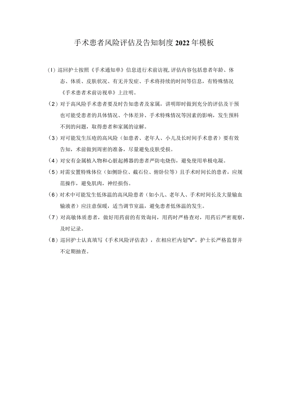 手术患者风险评估及告知制度2022年模板.docx_第1页