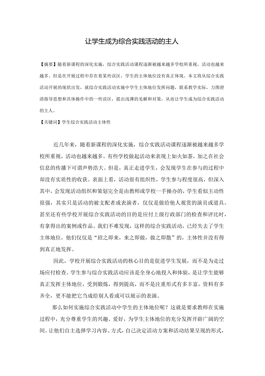 小学综合实践活动论文：让学生成为综合实践活动的主人.docx_第1页