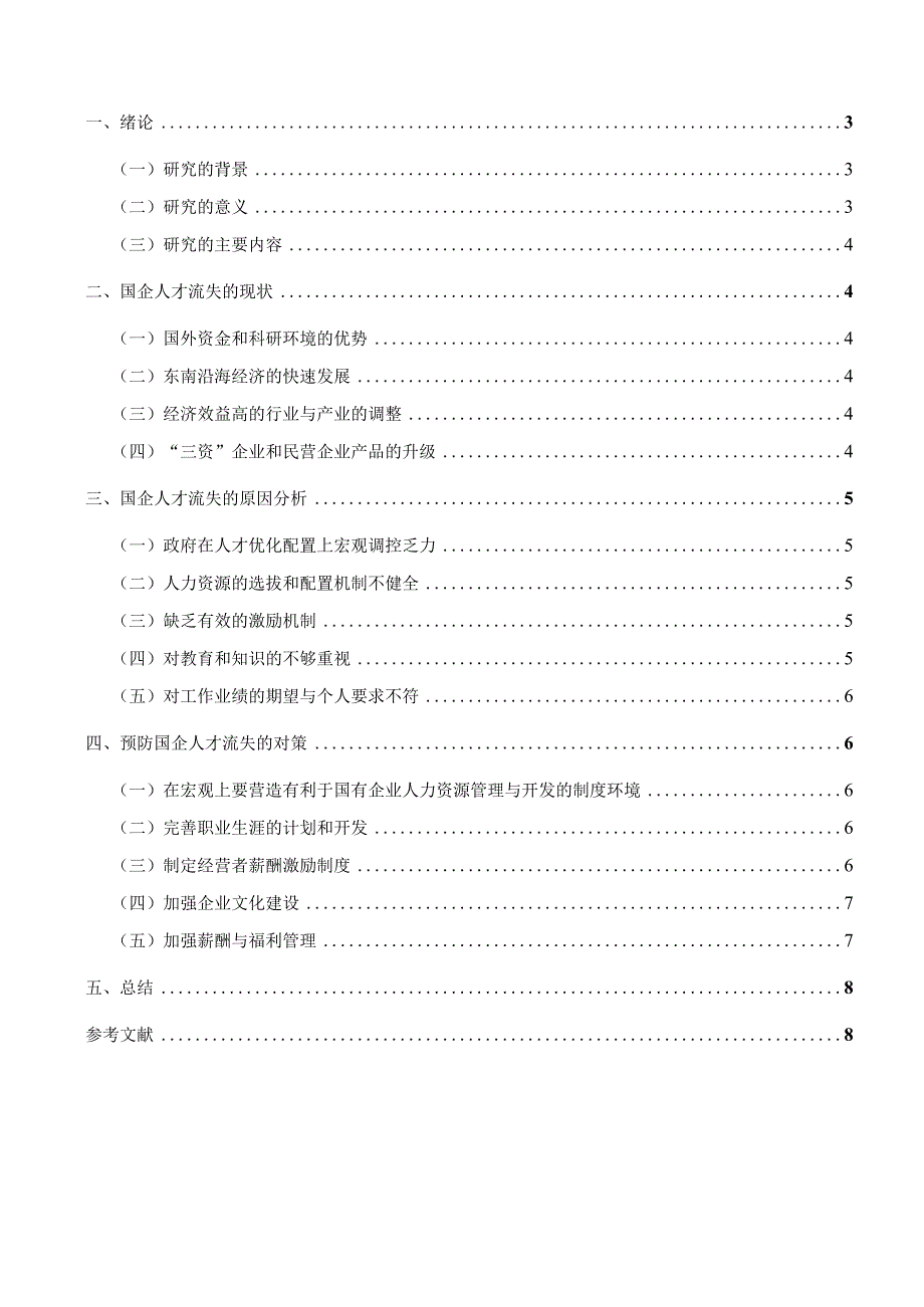 国企人才流失问题.docx_第2页