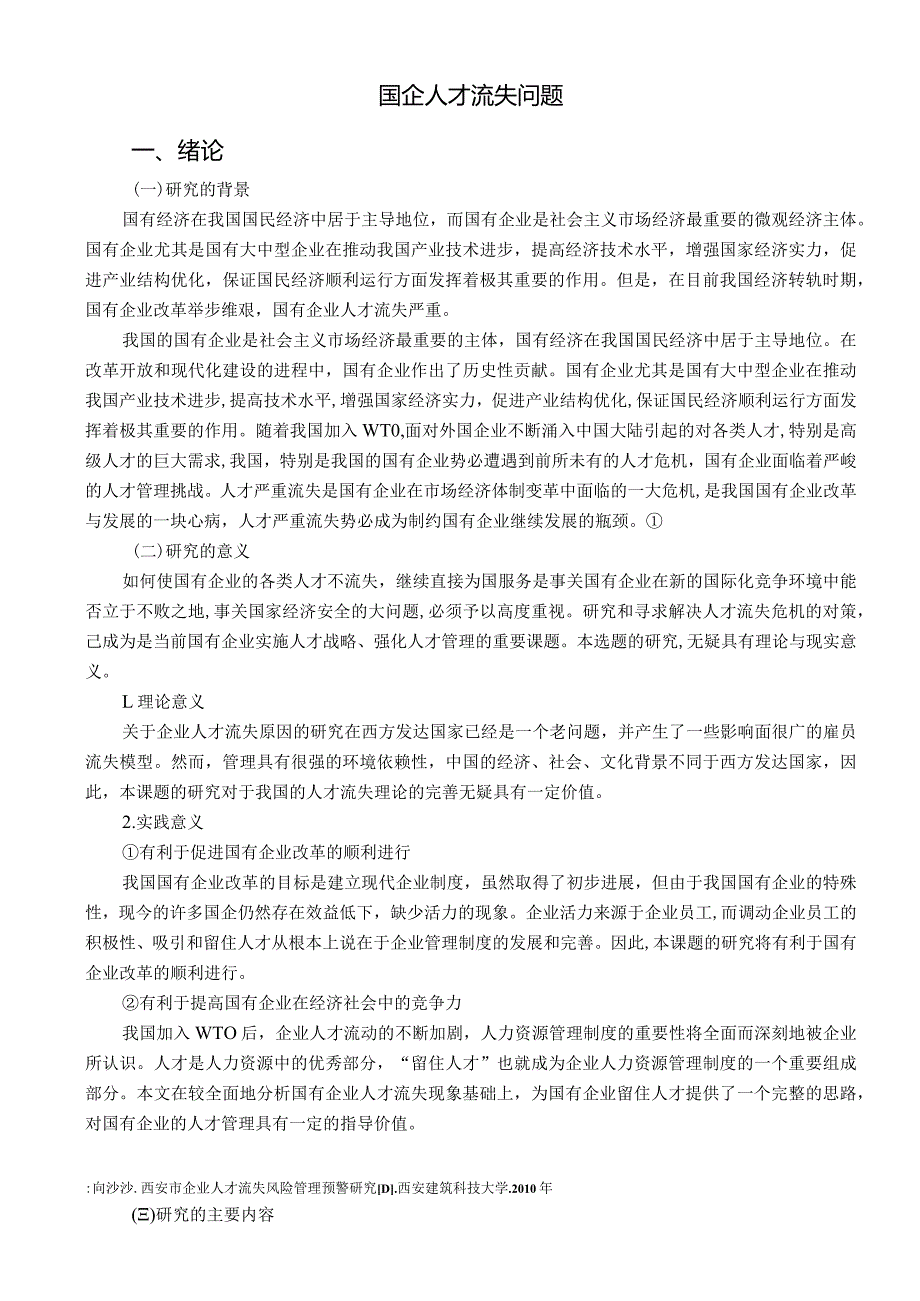 国企人才流失问题.docx_第3页