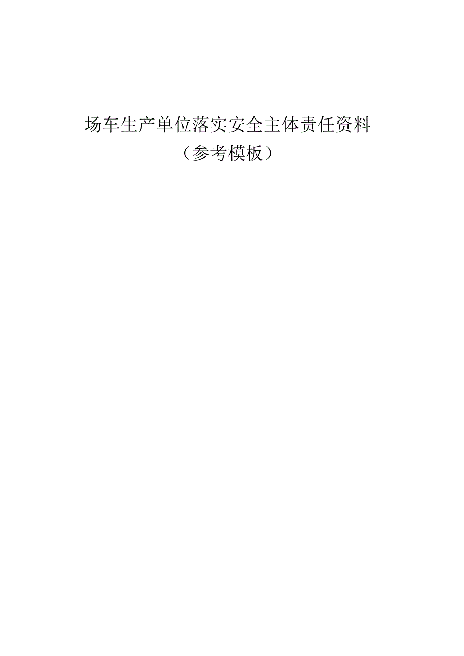 场（厂）内专用机动车辆生产单位安全主体责任资料（全套参考模板）.docx_第1页