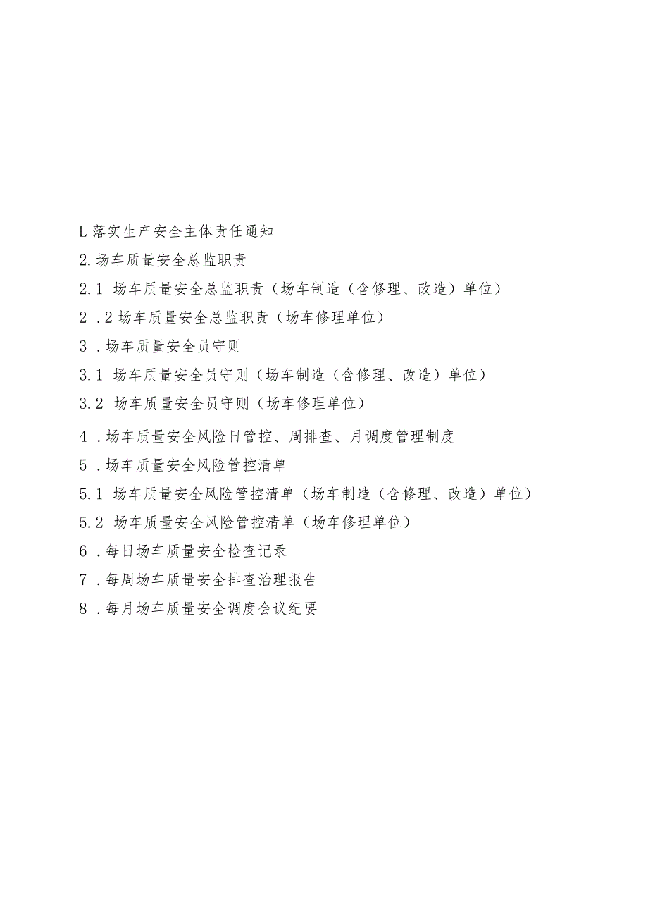 场（厂）内专用机动车辆生产单位安全主体责任资料（全套参考模板）.docx_第2页