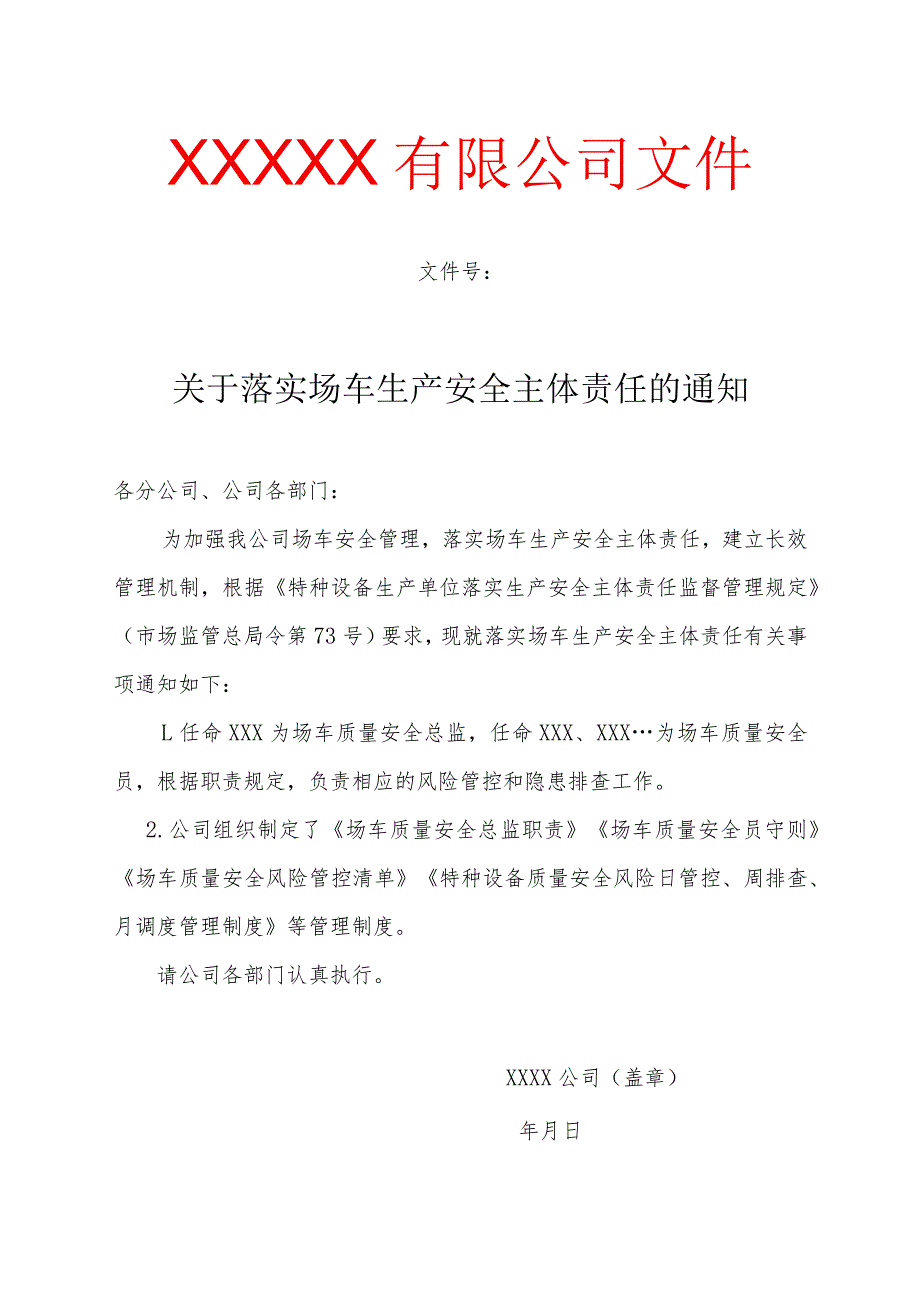 场（厂）内专用机动车辆生产单位安全主体责任资料（全套参考模板）.docx_第3页