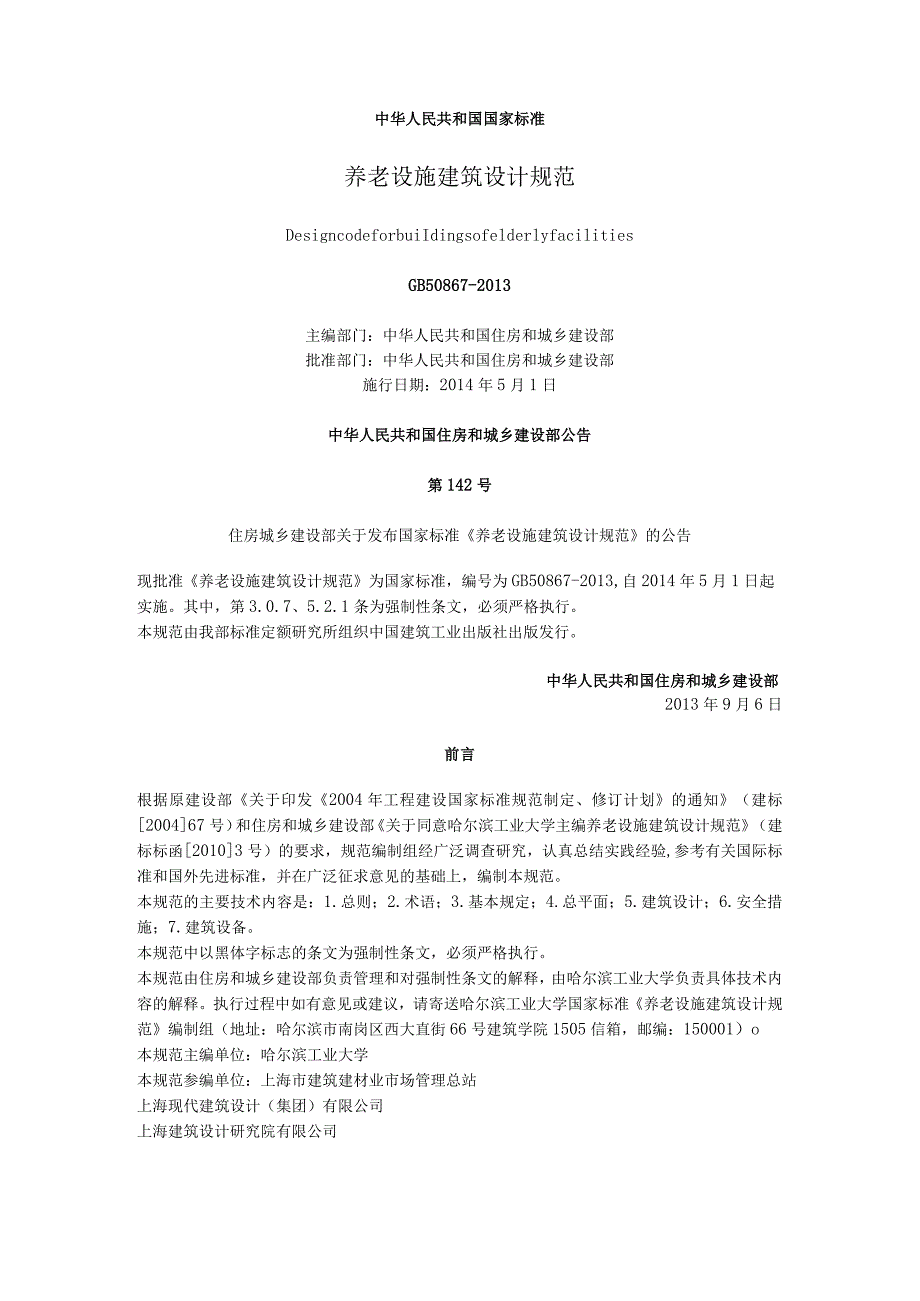 养老设施建筑设计规范GB_50867-2013.docx_第1页