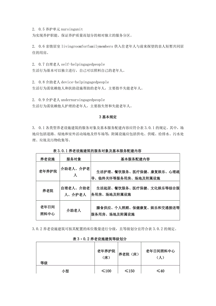 养老设施建筑设计规范GB_50867-2013.docx_第3页