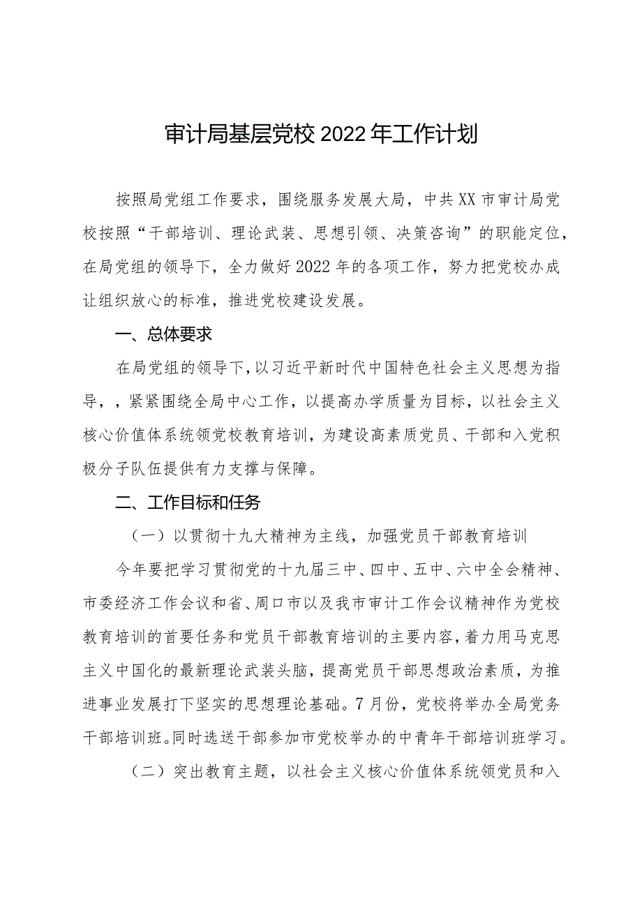 审计局基层党校2022年工作计划.docx_第1页