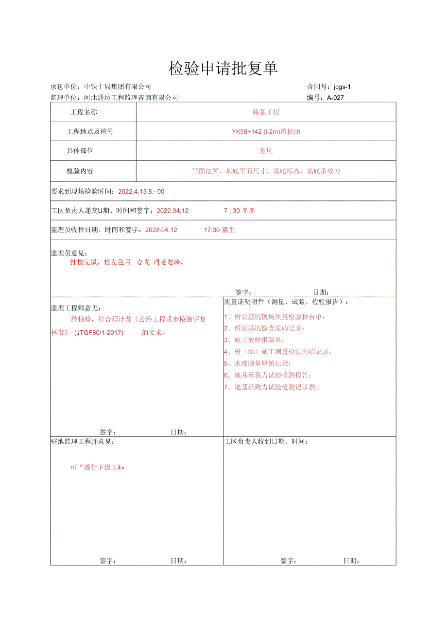 002.盖板涵（高速公路检验批）填写样例.docx_第1页