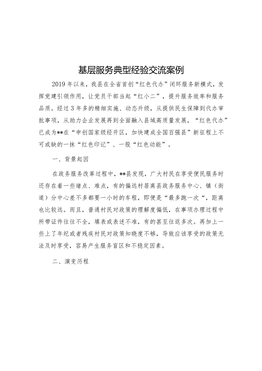 基层服务典型经验交流案例.docx_第1页