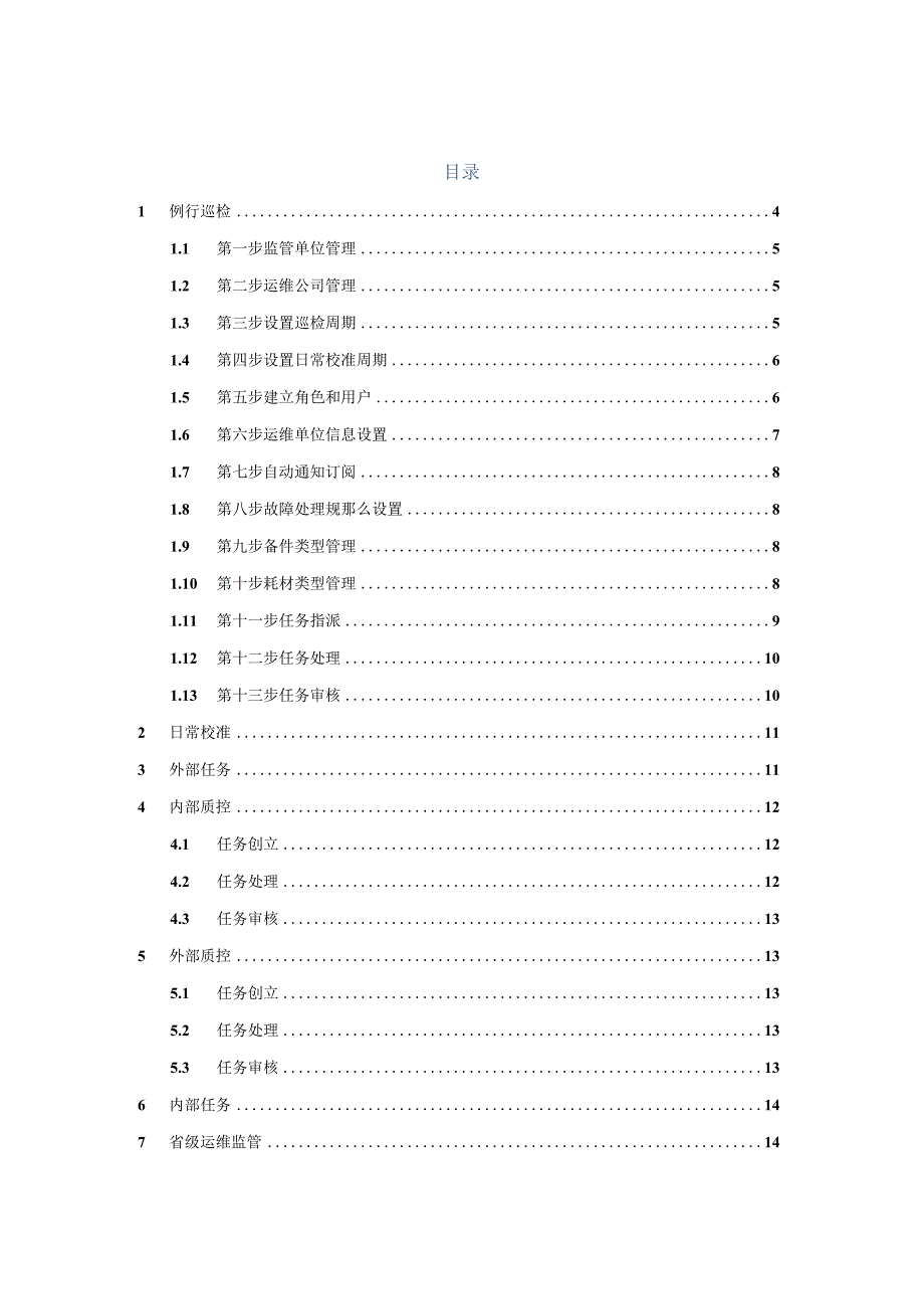 山东省环境自动监测设备运维管理系统操作说明书.docx_第2页