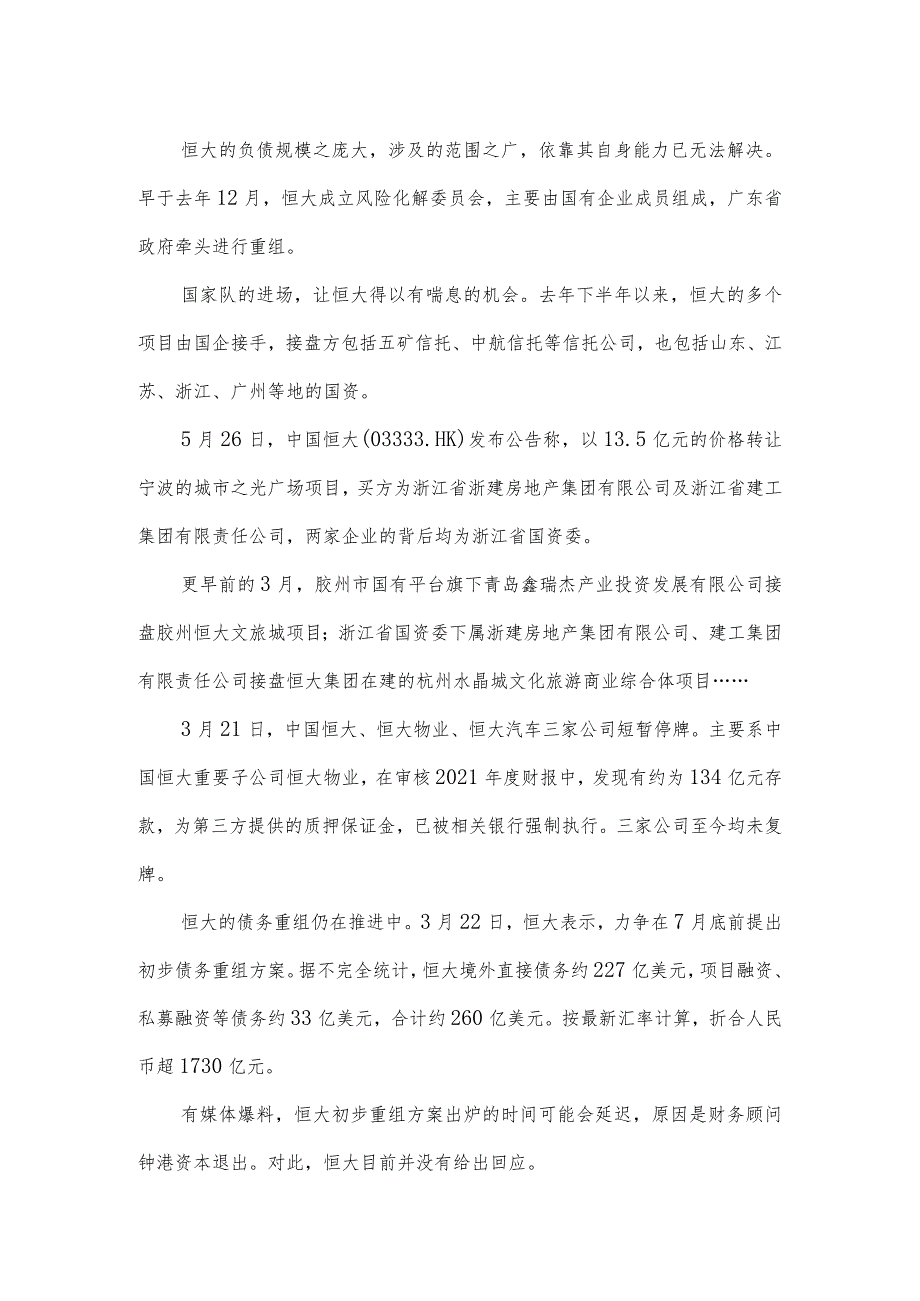 恒大重组方案.docx_第3页