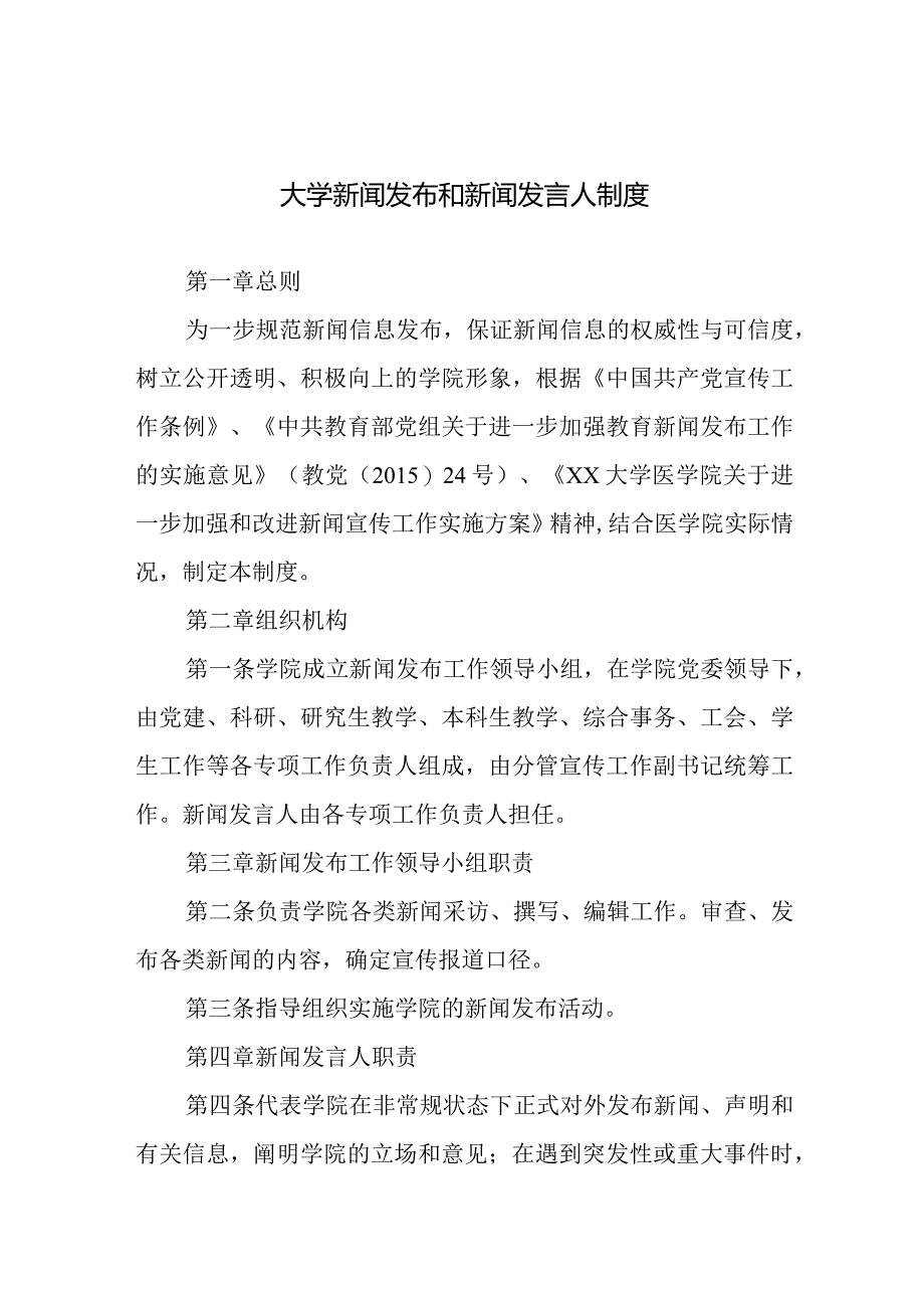 大学新闻发布和新闻发言人制度.docx_第1页