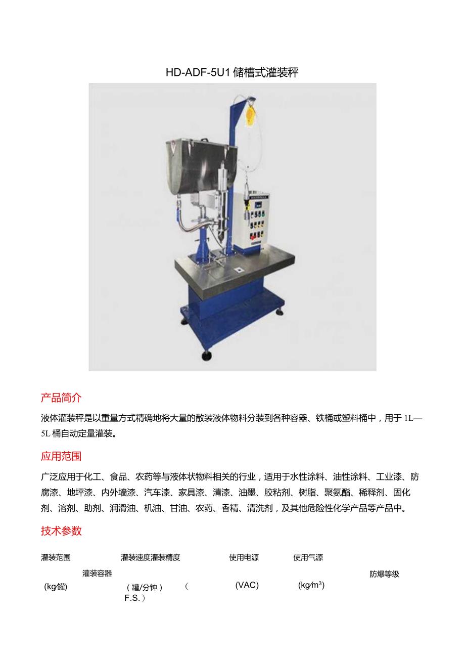 储槽式灌装秤.docx_第1页