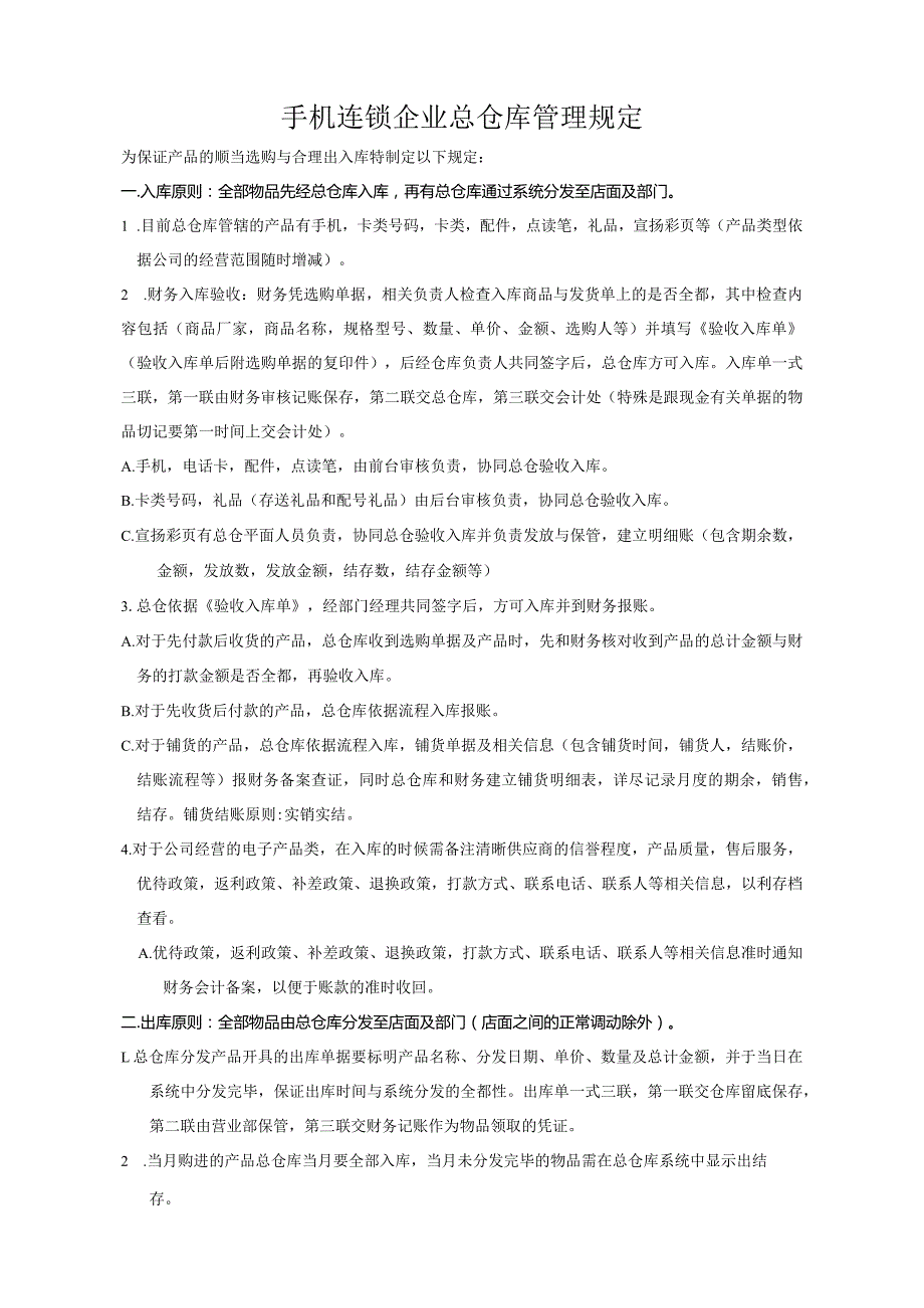 手机连锁店仓库管理规定保证产品顺利采购与合理出入库.docx_第1页