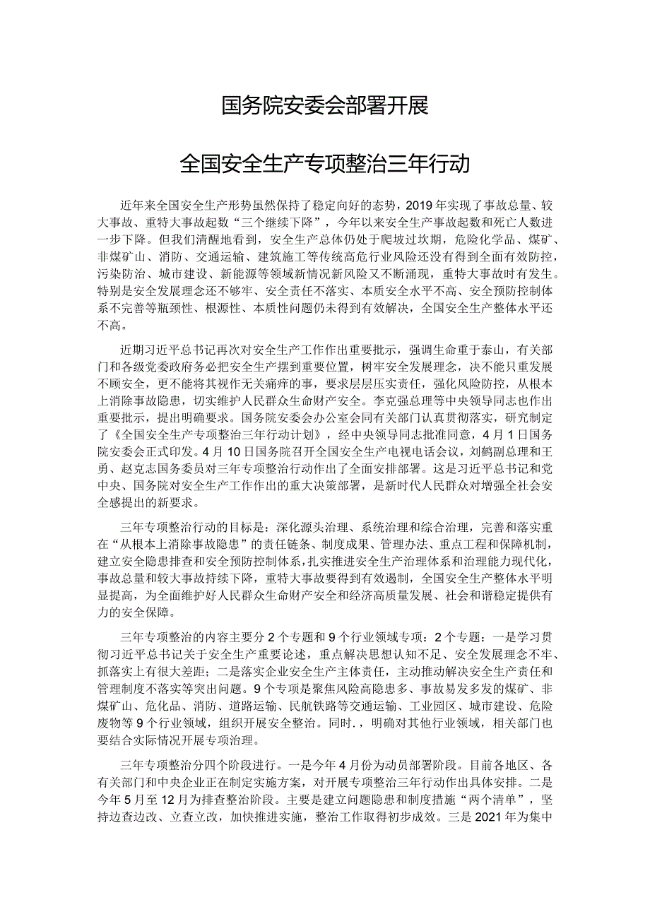 国务院安委会部署开展全国安全生产专项整治三年行动.docx_第1页