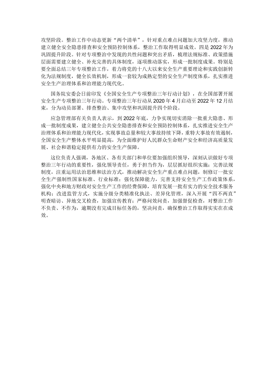 国务院安委会部署开展全国安全生产专项整治三年行动.docx_第2页