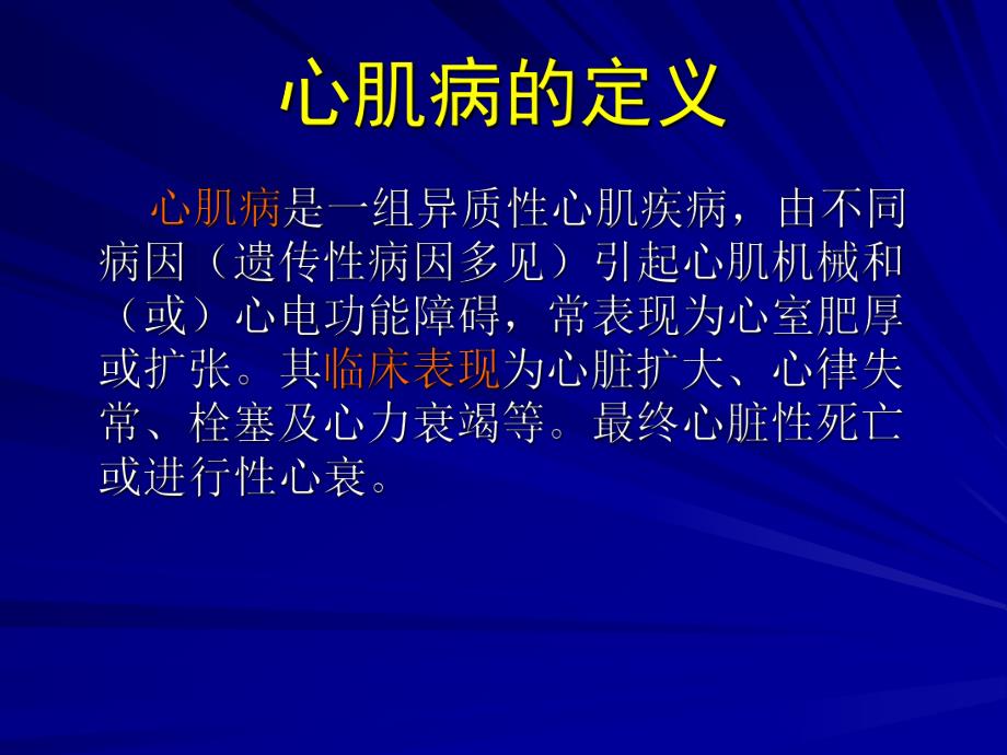 心肌病的分类及诊治.ppt_第2页