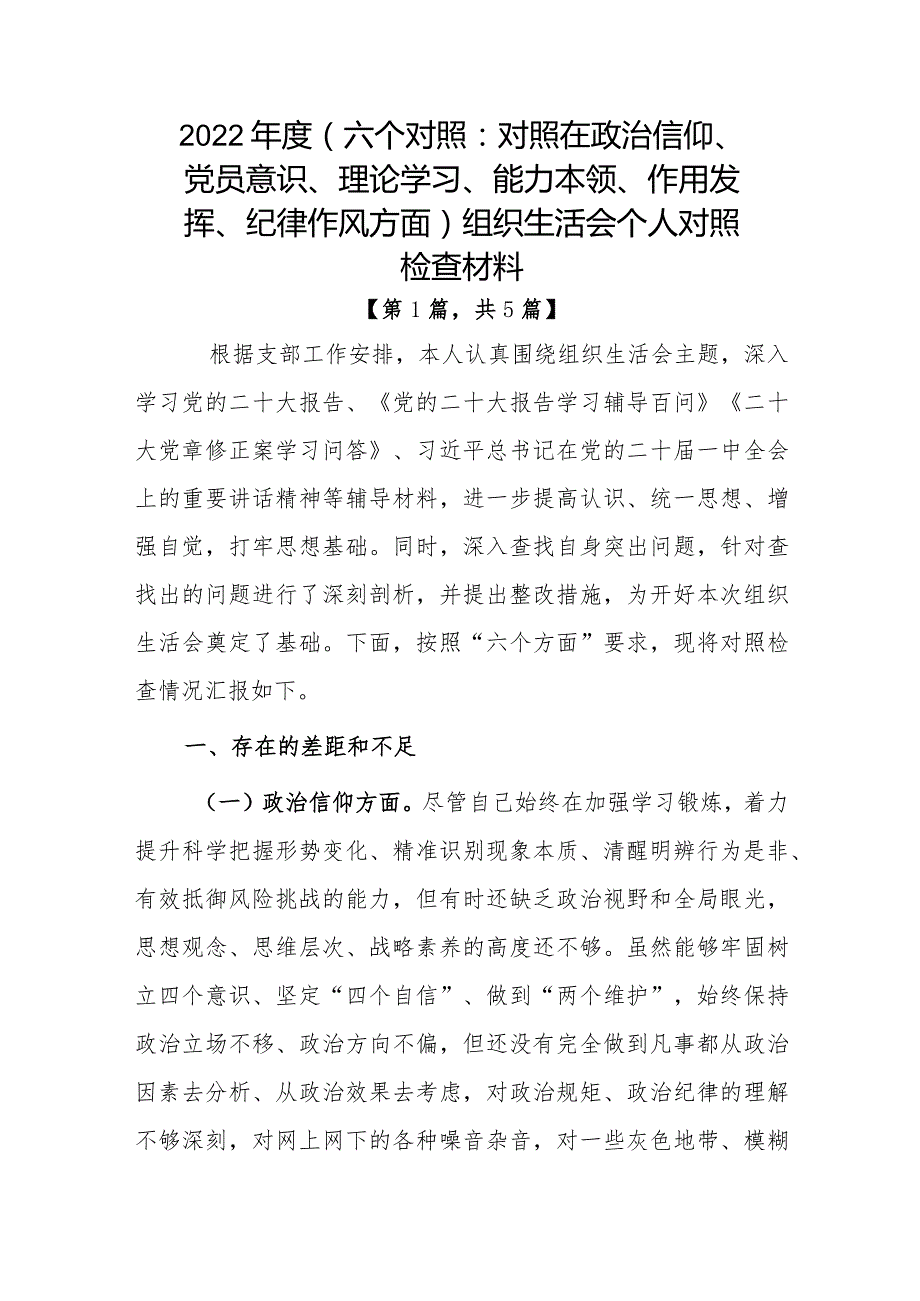 党员干部2022-2023年组织生活会对照六个方面个人检查剖析发言材料5篇.docx_第1页