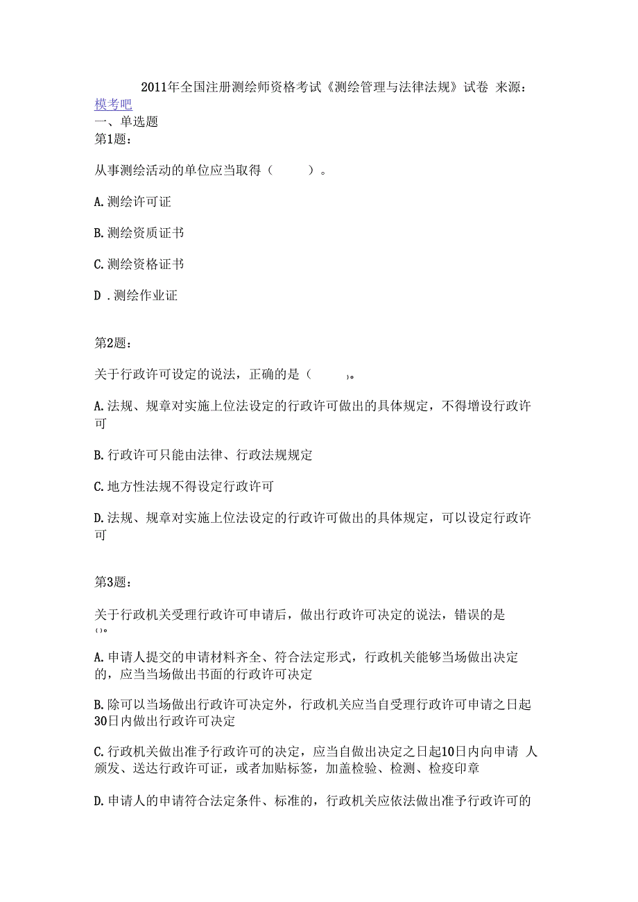 2011年全国注册测绘师资格考试《测绘管理与法律法规》试卷.docx_第1页