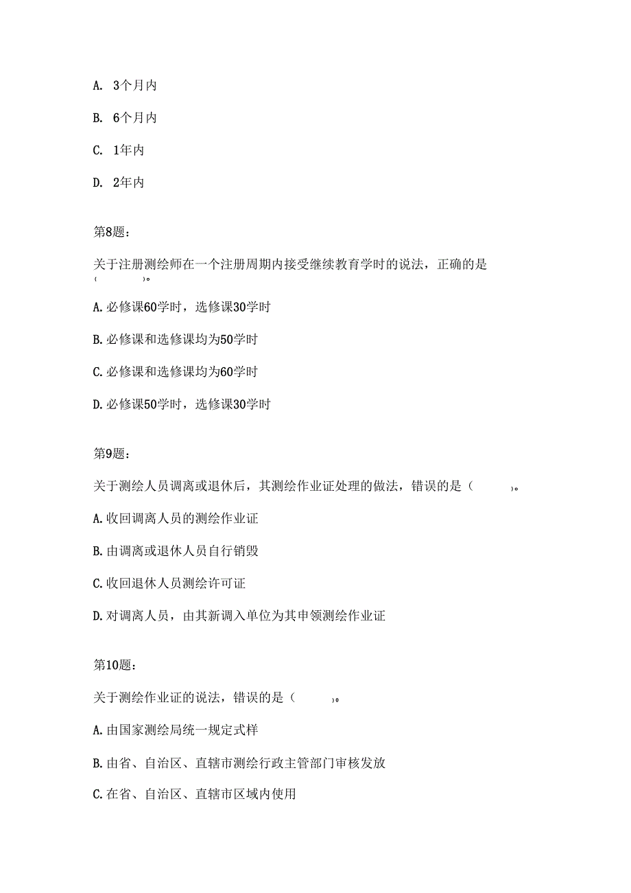 2011年全国注册测绘师资格考试《测绘管理与法律法规》试卷.docx_第3页