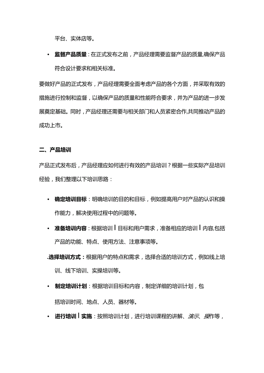 产品运营推广阶段产品经理要做好哪些主要工作.docx_第2页