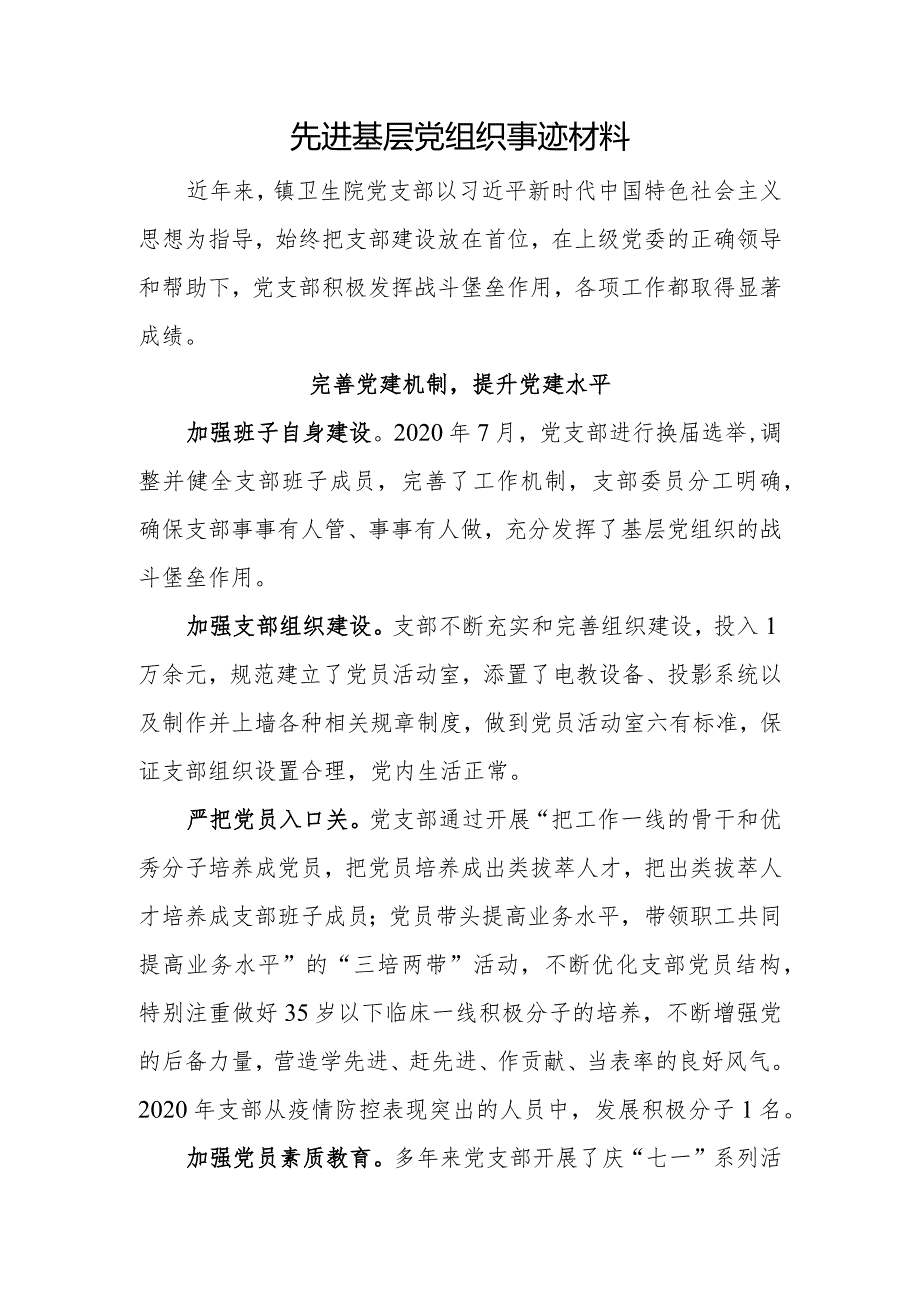 基层卫生院党支部先进基层党组织事迹材料.docx_第1页