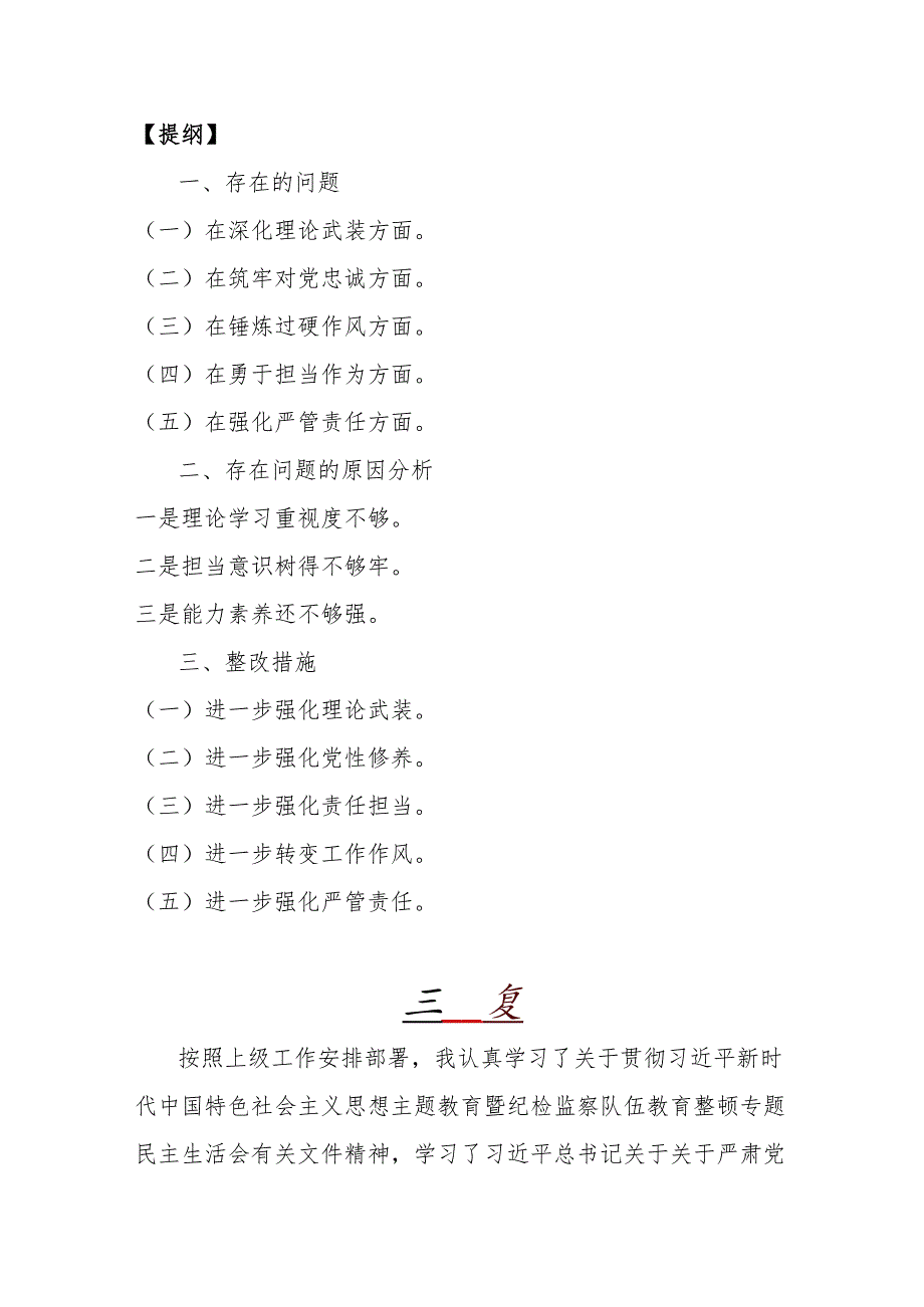 党员领导干部2024年勇于担当作为、深化理论武装、锻炼过硬作风、强化严管责任等“五个方面”教育整顿专题生活会对照检查材料【3篇文】供借鉴.docx_第2页