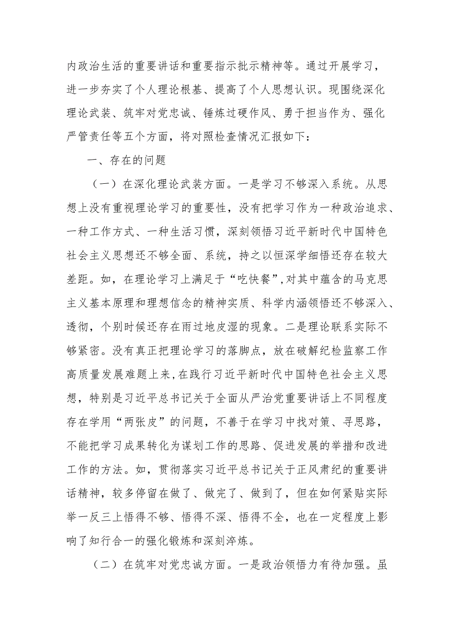 党员领导干部2024年勇于担当作为、深化理论武装、锻炼过硬作风、强化严管责任等“五个方面”教育整顿专题生活会对照检查材料【3篇文】供借鉴.docx_第3页