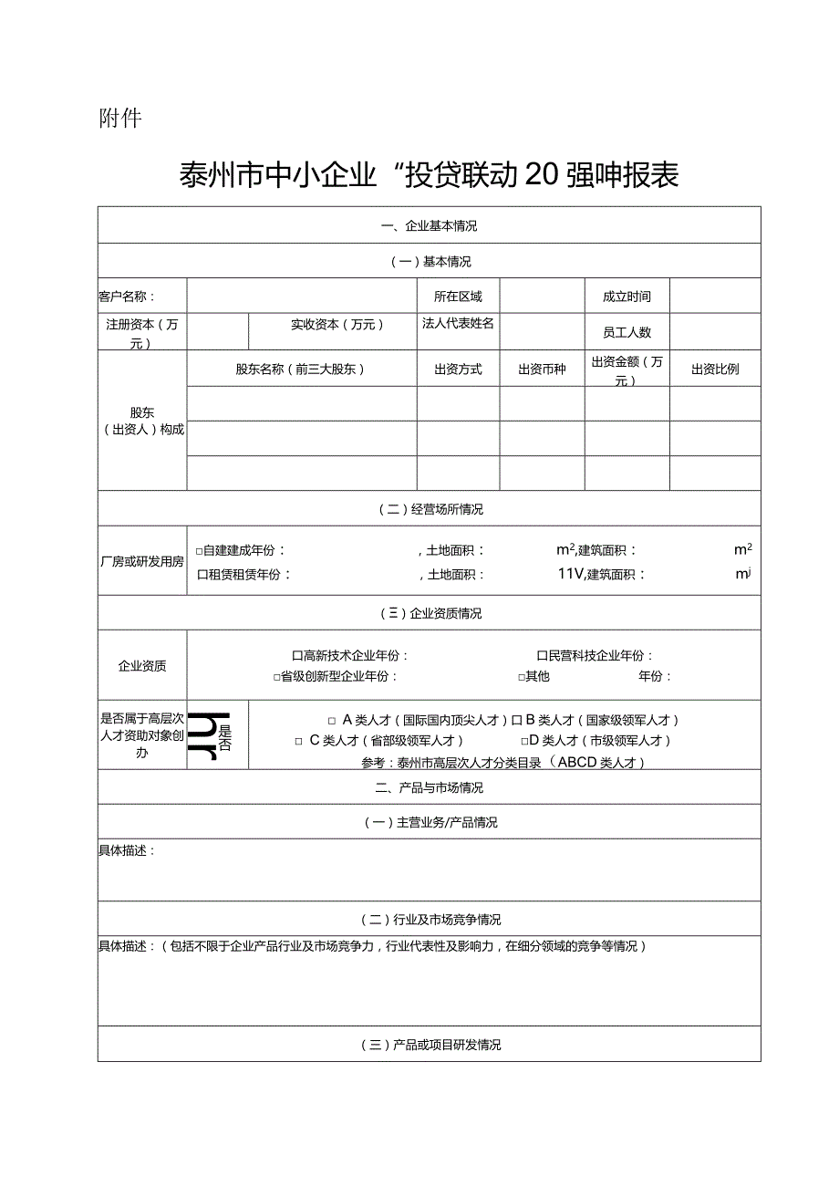 关于组织第五届中小企业“投贷联动20强”评选活动申报的通知.docx_第2页