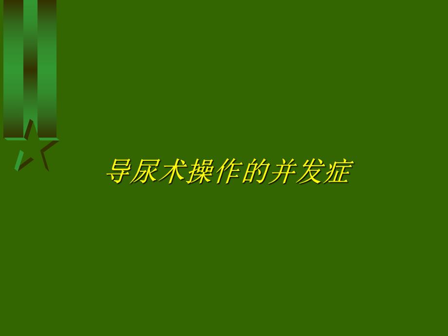 导尿术操作的并发症图文.ppt_第1页