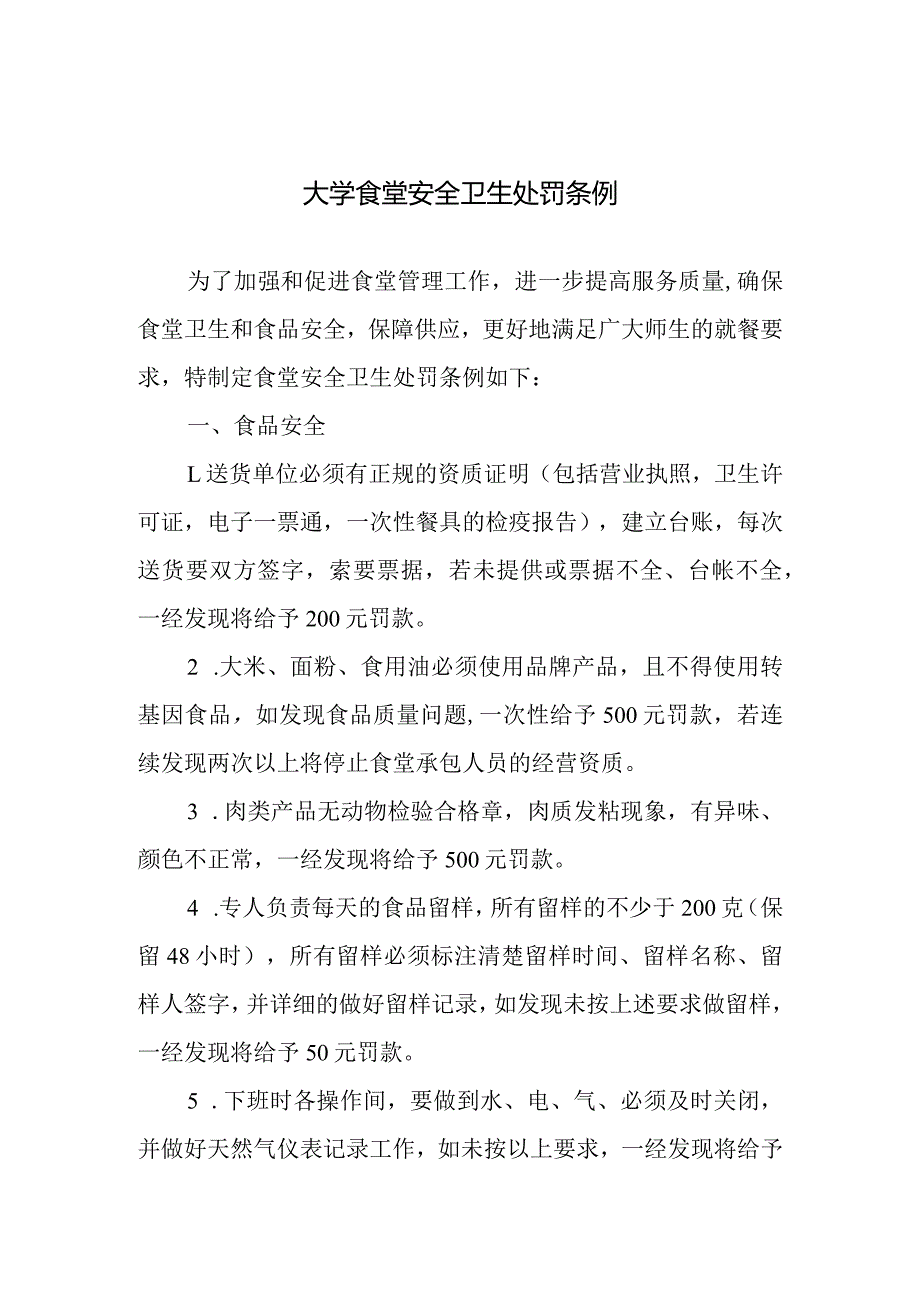 大学食堂安全卫生处罚条例.docx_第1页