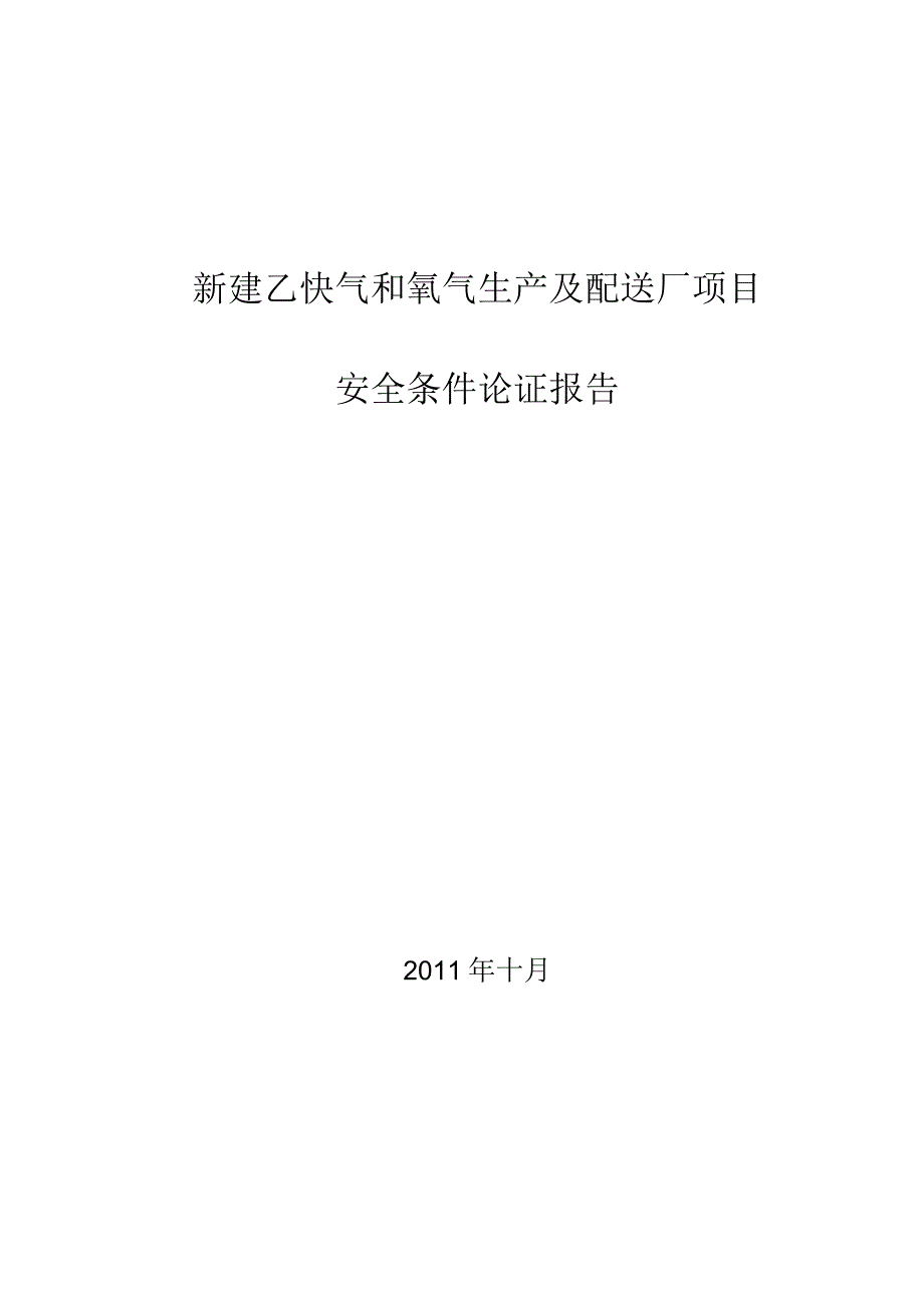 工业气体厂安全条件论证 .docx_第1页