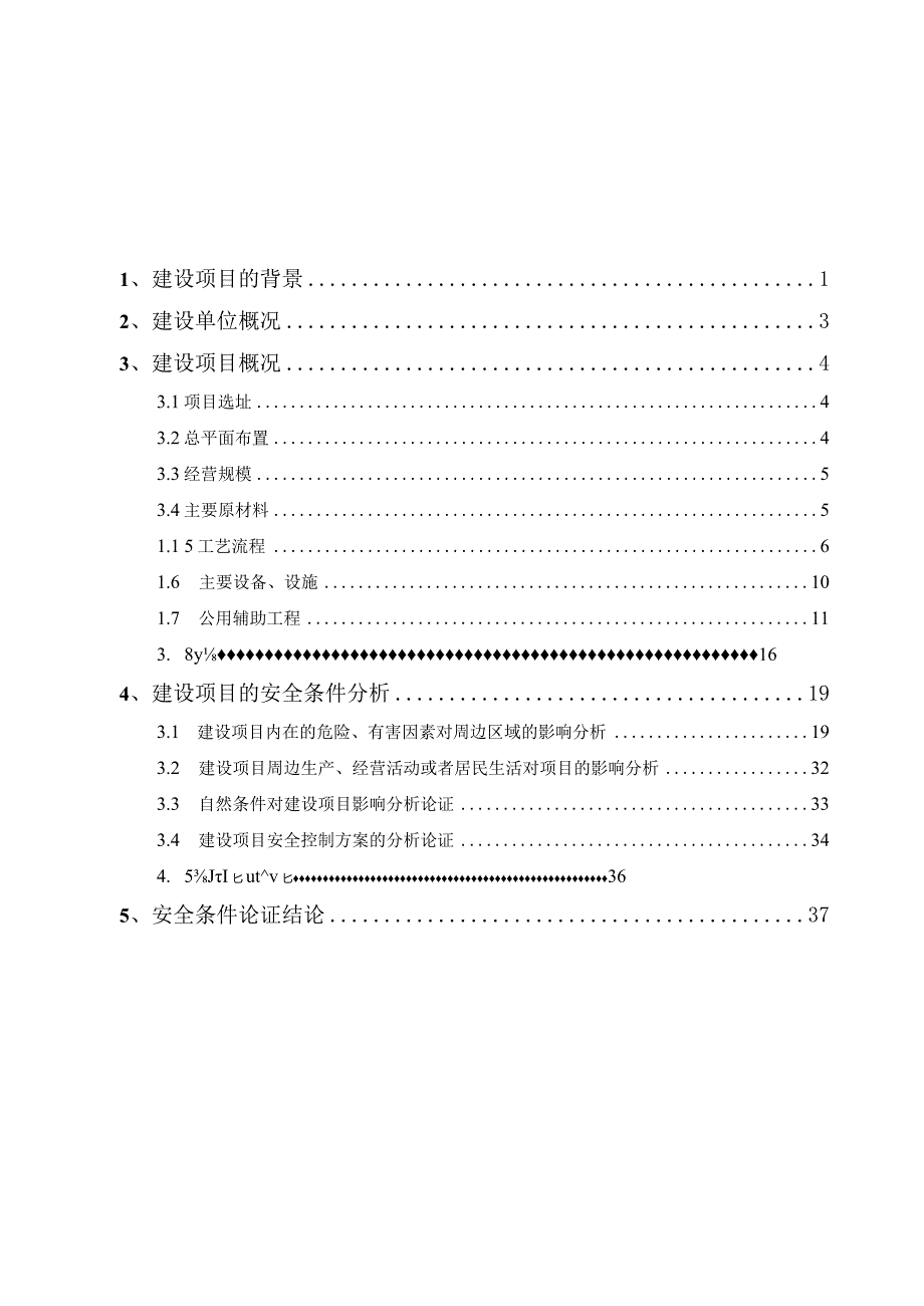 工业气体厂安全条件论证 .docx_第2页